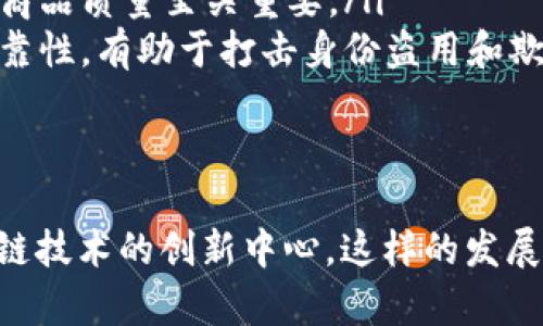 香港引入区块链政策的背景与意义
近年来，区块链技术的发展引起了全球的广泛关注。作为一个国际金融中心，香港在科技创新与金融领域的结合上有着得天独厚的优势。为了增强自身在数字经济时代的竞争力，香港特别行政区政府于不久前引入了一系列区块链政策，以此来吸引更多的科技企业和投资者。真心觉得，这是一个推动香港经济转型的巨大机会。

香港引入区块链政策的具体内容
香港的区块链政策主要体现在以下几个方面：
ul
  listrong政策支持/strong：香港政府承诺提供财政支持及资源，鼓励企业在区块链技术方面进行研究和开发。这种政策上的支持，意味着企业在创新时会得到更多的资金与资源保障，降低了创新门槛，有点遗憾的是，仍然需要看企业的实际执行力。/li
  listrong法律框架/strong：为了确保区块链技术的规范应用，香港正在完善相关的法律框架。这一举措旨在为区块链相关的交易、安全和隐私提供法律保障，避免潜在的法律风险。/li
  listrong人才培养/strong：香港还计划与高等院校和科研机构合作，推动区块链技术的人才培养。培养高素质的人才是推动区块链技术发展的根本所在，毫无疑问，这是一个长远的投资。/li
  listrong商业合作/strong：政府鼓励本地企业与海外公司进行合作，推动区块链技术的跨国应用。香港作为一个桥梁，可以连接国内外的区块链生态，促进技术与经验的交流。/li
/ul

区块链技术的未来发展趋势
区块链技术的未来发展有如下几个主要趋势：
ul
  listrong去中心化的应用/strong：随着去中心化金融（DeFi）和去中心化应用（DApp）的兴起，越来越多的企业会探索去中心化的商业模式。这不仅能提高透明度，还能降低交易成本，让消费者的体验更加顺畅。/li
  listrong与AI的结合/strong：区块链与人工智能（AI）之间的结合，有可能会带来颠覆性的创新。通过区块链，可以确保AI算法的透明性和可追溯性，从而减少算法歧视和误用的风险。在某种程度上，这种结合将赋予AI更多的可信度。/li
  listrong跨链技术的发展/strong：未来的区块链可能不是孤立存在的，而是一个互联互通的生态系统。跨链技术的渐渐成熟，可以实现不同区块链之间的交易与数据共享，使得整个区块链网络更加灵活、便捷。/li
  listrong隐私保护的增强/strong：随着数据隐私保护问题的日益凸显，区块链技术将在隐私保护方面进行更多创新。例如，零知识证明等技术的发展，将使得用户在保证隐私安全的情况下，参与到区块链交易中。/li
/ul

香港引入区块链政策的影响
香港引入区块链政策的影响将是深远的：
ul
  listrong商业环境/strong：通过政策支持和法律保障，香港将吸引更多的创新企业入驻，打造一个良好的科技创业环境。这种环境不仅有利于科技公司，也将促进传统行业的转型升级。/li
  listrong增强国际竞争力/strong：纵观全球，只有积极参与区块链技术的应用与发展，才能在国际市场中占据一席之地。香港作为金融中心，引入区块链政策，必将增强其国际竞争力，让全球企业将目光聚焦于此。/li
  listrong改变金融格局/strong：区块链有可能改变传统金融行业的运作模式。通过去中心化技术，可以减少中介，提高交易的效率和安全性。这对香港作为金融中心来说，无疑是一个重大的变化。/li
  listrong推动社会创新/strong：区块链技术不仅可以应用于金融领域，还可以拓展到包括医疗、物流、教育等多个行业，这样将推动社会各个领域的创新，带动经济的全面发展。/li
/ul

相关问题探讨
h41. 香港的区块链政策能带来哪些经济效益？/h4
香港的区块链政策预计将在多个方面带来经济效益：
ul
  listrong推动投资增长/strong：政府的政策支持将吸引更多的内外资企业前来香港投资。通过扶持初创企业，提供更多的就业机会，进而拉动经济增长。/li
  listrong促进服务业发展/strong：区块链将使得金融、保险、物流等服务业变得更高效，减少了人力成本和运营风险，使消费者获得更具竞争力的服务。/li
  listrong增加税收收入/strong：随着区块链企业的不断成长，税收收入将显著增加，增强政府在公共服务上的投入与能力。/li
/ul

h42. 区块链技术在香港的应用场景有哪些？/h4
香港的区块链技术应用场景十分广泛，包括但不限于以下几个方面：
ul
  listrong金融服务/strong：区块链特别适合用于金融交易、清算和支付等环节。香港可以通过区块链实现实时结算，减少资金流动的时间与成本。/li
  listrong供应链管理/strong：通过区块链，可以追踪商品从生产到销售的每一个环节，增强供应链的透明度与可追溯性。这对于保证食品安全和商品质量至关重要。/li
  listrong数字身份认证/strong：区块链的去中心化特性，可以在身份认证、电子投票等方面发挥重要作用。这样的应用增强了信息的安全性和可靠性，有助于打击身份盗用和欺诈行为。/li
  listrong公共服务/strong：政府部门可以将区块链应用于公共服务，比如土地登记、社保数据等，提高其透明度，增强群众对政府的信任。/li
/ul

总体来说，香港引入区块链政策无疑是在数字经济时代迈出的重要一步。通过政策的引导、技术的支持、人才的培养，香港有望在未来成为全球区块链技术的创新中心。这样的发展不仅能进一步推动香港本地经济，还将为整个区块链生态的健康发展贡献力量。对生活在这座城市的我们来说，满心期待着未来会更加美好！