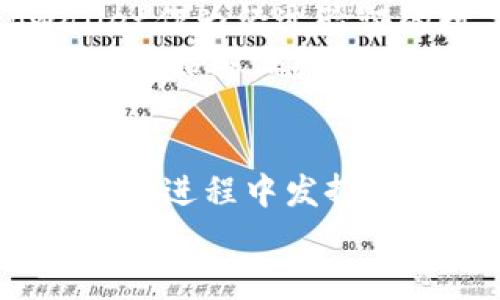 tiaotitpwallet欧易生态链：未来狗狗币的添加与发展趋势/tiaoti  
tpwallet, 欧易生态链, 狗狗币, 数字货币/guanjianci  

引言  
当今的数字货币市场动荡不安，各种替代财富的方式层出不穷。尤其是像狗狗币（Dogecoin）这样的加密货币，因其独特的文化背景和社群氛围受到了广泛关注。而在这些背景下，tpwallet作为欧易生态链的一部分，其对狗狗币的支持和将来发展潜力也是业内所广泛关心的。从某种程度上来说，狗狗币的未来与tpwallet的整合将为整个数字货币领域注入新的活力。  

tpwallet的背景与功能  
tpwallet是一个数字资产管理平台，提供了便利的跨链资产转移和管理功能。用户能够通过这个钱包轻松地存储、管理和交易各种数字货币。作为欧易生态链的一部分，tpwallet具备更好的交易速度和安全性，这使得用户在进行各种交易时能够享受到流畅的体验。  
tpwallet内置的多种功能，比如代币交换、资产审计和市场行情监测，都使得用户能够更好地把握数字货币的动态。用户不仅可以在平台上进行高效的交易，还能够参与到新兴的项目中，对于像狗狗币这样的资产，tpwallet也在逐步考虑未来的整合。  

狗狗币的历史与文化  
狗狗币作为一种加密货币，最初是作为对比特币的一种搞笑回应而诞生的。它的标志是模因文化的代表——柴犬（Shiba Inu），这使得狗狗币在社交媒体上迅速走红。虽然它起初并没有太多的实际应用，但凭借社群的热情和支持，狗狗币逐步发展成为一种具有经济价值的数字货币。  
在过去的几年中，狗狗币经历了价格的起伏，不少投资者因其短期内的爆发而获利。相较于传统的金融投资，狗狗币给投资者提供了更大的灵活性。许多人发现狗狗币不仅仅是潜在的资产，它也是一种文化现象，构建了一个忠诚的社区。  

tpwallet与狗狗币的潜在整合  
随着数字货币市场的日益成熟，tpwallet与狗狗币的整合显得尤为重要。tpwallet若能顺应这一潮流，积极地为用户提供狗狗币的交易、存储与管理服务，将使其在用户体验上更具优势。  
很多用户对狗狗币有着浓厚的兴趣，他们希望能在一个安全、便捷的平台上进行管理和交易。tpwallet通过创新的设计，可以方便用户在整个交易过程中，提供实时的市场数据和便捷友好的操作界面，这将显著提升用户的满意度。  

狗狗币未来的发展趋势  
过去的市场数据表明，数字货币的未来充满了可能性。虽然狗狗币被认为是一种“玩笑币”，但其背后的技术和社区实则赋予了它深厚的内在价值。展望未来，狗狗币或许会与更多的应用场景相结合，从支付到慈善再到社区建设，这无疑将推动它的进一步发展。  
此外，监管政策的逐渐明确也会为狗狗币的使用提供更为坚实的基础支持。越来越多的商业机构开始接受狗狗币作为付款方式，这为其推动了更多的流通机会。假以时日，狗狗币有望成为一种常见的交易媒介，这意味着tpwallet若能尽早搭建好相关功能，将会占据市场先机。  

可能相关的问题  
在考虑tpwallet与狗狗币的整合时，让我们思考以下两个可能的问题： 

1. 狗狗币在数字货币市场中的竞争力如何？  
回顾狗狗币的历程和发展，我们可以看到它与比特币、以太坊等主流货币相比，虽然起步较晚且相对小众，但其独特的社交属性和社区氛围赋予了它强大的生命力。更何况，狗狗币的交易成本相对较低，处理速度较快，使得用户在进行小额支付时更为便利。  
当然，狗狗币也面临着来自其他新兴数字资产的竞争。然而，狗狗币作为一种“文化符号”，在市场情绪和社群方面的影响力常常超过了一些新兴币种。用户的忠诚度和对社区的支持，是狗狗币能够在市场中生存和发展的关键。

2. 在tpwallet上如何安全管理狗狗币资产？  
资产安全始终是用户最关注的议题，尤其是在数字货币领域。对于tpwallet上的狗狗币用户而言，合理的资产管理策略至关重要。首先，选择一个可信赖的钱包十分重要，tpwallet作为经过验证的数字资产管理平台，已在其安全性方面进行了多重。  
其次，用户应鼓励采用两步验证等额外的安全措施，以进一步保障账户安全。此外，建议用户定期检查自己的资产和交易记录，以防止任何不明交易发生。在tpwallet的使用过程中，始终保持警觉，能有效避免潜在风险。  

结语  
在数字货币快速发展的今天，tpwallet与狗狗币的潜在整合无疑是一个充满希望的课题。狗狗币的未来充满可能性，而tpwallet作为一个创新的数字资产管理平台，也有望在这一进程中发挥重要作用。我们期待看到一个更强大的数字货币生态系统的诞生，在这里，狗狗币与用户的资产管理体验将更加紧密结合，共同迎接数字货币的下一轮发展浪潮。  
不禁感慨，这个市场的每一次波动，都是在为我们讲述着未来的故事。而我们每一个人，都是这个故事的参与者。