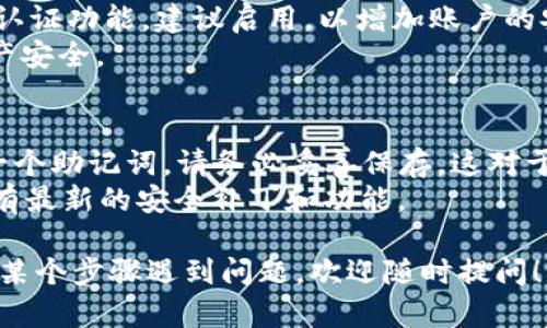 要注册并下载 TPWallet（一个用于管理多种加密货币的钱包），可以按照以下步骤进行：

### 第一步：访问官方网站
1. **打开浏览器**，进入 TPWallet 的官方网站。确保你访问的是官方安全网站，以避免假冒网站。
  
### 第二步：下载 TPWallet
2. **找到下载链接**：在网站上，一般会有“下载”或“Get Started”的按钮。点击该链接。
3. **选择平台**：根据你的设备选择相应的版本，比如 Android、iOS 或桌面版（Windows/Mac/Linux）。

### 第三步：安装应用
4. **如果是手机应用**：
   - 对于 Android：点击下载后，可以在手机上打开 APK 文件进行安装，或者直接在 Google Play 商店中搜索 