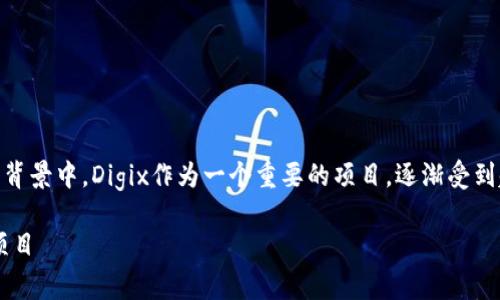 区块链技术正在引领金融科技的变革，而在这一背景中，Digix作为一个重要的项目，逐渐受到越来越多的关注。那么，Digix究竟是什么意思呢？

### 深入解析Digix：区块链资产背后的黄金项目