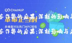 区块链抽签作弊的后果：深刻的影响与未来趋势