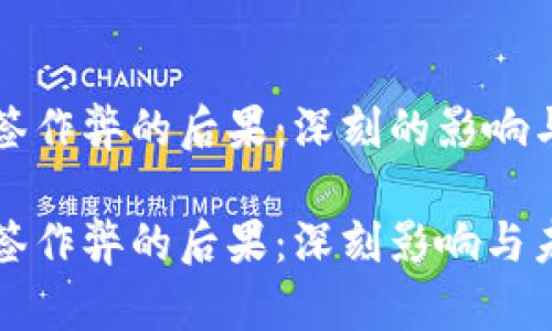 区块链抽签作弊的后果：深刻的影响与未来趋势

区块链抽签作弊的后果：深刻影响与未来趋势