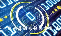 TPWallet到账金额不一致的原因及解决方案：未来数