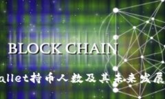 TPWallet持币人数及其未来发展趋势