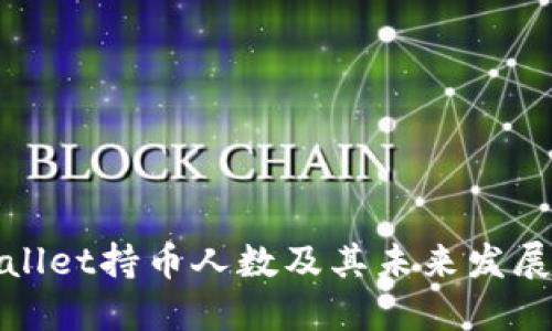 TPWallet持币人数及其未来发展趋势