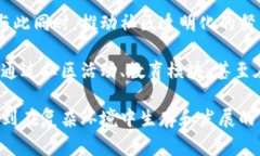 区块链中的“黑暗森林”理论，是由中国作家刘