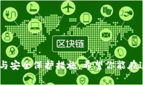 在TPWallet上购买小动物币（通常是指一些特定的加密货币，如“Dogecoin”或“Shiba Inu”这类以小动物为名的币）并不是一件复杂的事情。下面，我将详细介绍如何在TPWallet上进行这一操作。

一、准备工作
在我们开始之前，有几个准备步骤需要完成。
ul
  li首先，你需要确保自己拥有TPWallet应用。如果还没有，可以通过手机应用商店下载并安装。/li
  li接下来，创建一个TPWallet账户。如果已经有账户，请确保你的钱包正常运行，且有足够的主流加密货币（如以太坊或USDT）用来交换小动物币。/li
/ul

二、充值你的钱包
要购买小动物币，首先必须在你的TPWallet中有足够的资金。通常可以通过以下几种方式为你的钱包充值：
ul
  li通过其他钱包转账加密货币：如果你已经在其他平台上拥有其他加密货币，可以直接将其转入TPWallet。/li
  li通过法币购买加密货币：许多交易所允许使用法币兑换加密货币，购买后转入TPWallet。/li
/ul

三、连接去中心化交易所
TPWallet支持通过去中心化交易所（DEX）来购买小动物币。你可以选择使用Uniswap、PancakeSwap等DEX。
ul
  li在TPWallet中，找到“去中心化交易”或“DEX”选项。/li
  li选择你想交易的币对，例如USDT与小动物币。/li
  li通常会弹出一个页面，提示你连接到DEX，只需确认你的连接请求。/li
/ul

四、交易购买小动物币
在连接到去中心化交易所之后，具体的购买步骤如下：
ul
  li选择交易对，例如USDT/小动物币。/li
  li输入你希望购买的小动物币金额，系统会自动计算出需要的USDT数量。/li
  li确认交易之前，请仔细检查交易的滑点设置以及交易费用。/li
  li确认无误后，点击“购买”并等待交易完成。/li
/ul

五、查看交易记录
完成交易后，你可以在TPWallet中查看你的交易记录，确认你的帐户是否已经成功增加了小动物币。
如果没有及时到账，可能是由于网络拥堵或其他因素导致的，可以在区块链浏览器中查询交易哈希来查看交易状态。

六、注意事项
在购买小动物币时，有几个重要事项需要注意：
ul
  li确保了解所购买币种的风险，不同币种的波动性较大，需谨慎投资。/li
  li注意交易费用，尤其在高峰时期，可能会有比较高的燃料费用。/li
  li确保使用正确的合约地址，防止假币或诈骗。/li
/ul

总结
购买小动物币的过程总体来说是相对简单和直接的，但是作为用户，理解市场和拥有一些基本的加密货币知识也是非常必要的。如果你是第一次操作，可能会感到有些紧张或不安，但只要认真遵循步骤，相信你会顺利完成这个过程。

可能相关的问题

问题一：购买小动物币的风险是什么？
在加密货币市场，尤其是针对小动物币这类项目时，风险相对较高。首先，小动物币往往没有像比特币或以太坊那样的基础坚实的技术背书，许多人可能会因为流行性或追逐热点而购买，实际上未必具备内在价值。
此外，由于是去中心化交易，有可能遇到诈骗或问题项目，建议在选择投资前对项目信息进行认真研究。同时，市场波动极大，投资者心理波动也容易导致损失。因此，理性投资、不要把所有资产投入同一个项目，是明智之举。

问题二：如何确保我的钱包安全？
确保你的TPWallet钱包安全是非常重要的。下面是一些安全建议：
ul
  li使用复杂的密码并定期更换，避免使用成熟的、容易被猜到的密码。/li
  li启用双因素身份验证（2FA）保护你的账户。/li
  li不随意点击不明链接或下载可疑软件，以免泄露钱包信息。/li
  li定期备份你的私钥，以确保万一钱包丢失或损坏后能恢复资产。/li
/ul
总之，通过以上内容，你能更清楚地了解如何在TPWallet上购买小动物币，并且也能看到相关的风险与安全保护措施。希望你能在这个加密货币的世界中稳健前行！