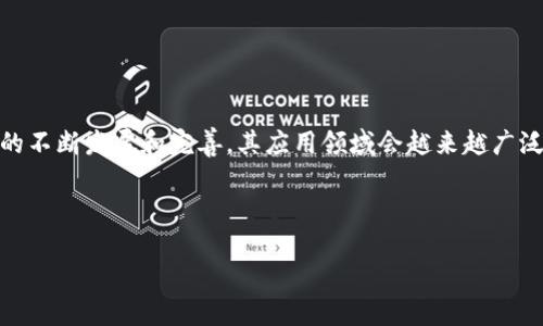 区块链的内涵可从多个方面进行探讨，包括其技术基础、应用前景、经济影响等。在这篇文章中，我们将深入分析区块链的各个层面，探讨其工作原理、潜在应用以及未来的发展趋势。希望借此帮助您更好地理解区块链技术及其在数字经济时代的重要性。

区块链的工作原理


区块链是一种分布式账本技术（DLT），其核心在于通过去中心化的数据存储和加密算法确保信息的安全性与透明性。在传统的数据库中，所有数据由中心服务器管理，而区块链则没有单一的控制中心，每个参与者都可以持有一份完整的账本副本。



区块链的工作原理可以简单划分为以下几个步骤：


ol
li
strong数据记录：/strong每当有新的交易发生时，相关数据会被打包成一个“区块”。
/li
li
strong验证过程：/strong多个网络节点会对新的区块进行验证，确保信息的合法性和一致性。
/li
li
strong添加到链中：/strong一旦该区块经过验证，便会被添加到已有的区块链中，同时与之前的区块通过加密链接相互关联。
/li
li
strong节点更新：/strong所有参与者的账本会实时更新，保持信息的一致性和透明性。
/li
/ol

区块链的潜在应用


区块链技术最初是作为比特币的基础而获得关注，但其应用已经远超于此，涉及的领域包括但不限于：


ul
listrong金融行业：/strong区块链可以实现跨境支付的快速结算，消除中介费用，并提高交易透明度。/li
listrong供应链管理：/strong通过区块链，可以追踪产品在整个供应链中的路径，确保产品来源的可信性。/li
listrong智能合约：/strong区块链支持自动执行合约条款，使交易更加高效且无需信任中介。/li
listrong身份认证：/strong通过区块链提供的安全性，用户可以更安全地管理自己的身份信息，防止身份盗用./li
/ul

区块链的未来趋势


展望未来，区块链的发展将会受到多方面因素的影响，具体可归结为以下几个趋势：


ul
listrong政策监管的加强：/strong随着区块链技术的普及，各国政府对其的监管将不断加强，以防范潜在的金融风险和个人数据泄露。/li
listrong跨链技术的崛起：/strong未来区块链之间的互操作性将变得更加重要，跨链技术将成为连接不同区块链网络的关键。/li
listrong企业级应用的增加：/strong越来越多的企业开始探索区块链的应用，以提升效率和透明度。/li
listrong去中心化金融（DeFi）的兴起：/strong作为区块链的一大应用方向，DeFi将彻底改变传统金融的运作方式。/li
/ul

常见问题探讨

h4问题一：区块链会对传统行业造成怎样的冲击？/h4


这是一个值得深入思考的问题。真心觉得，区块链所带来的不仅仅是技术上的革新，更是对传统行业运营模式的一次颠覆。比如在金融领域，传统银行的作用可能会逐渐削弱，因为区块链可以实现无缝的点对点交易，这大大降低了交易成本和时间。



另一个显著的冲击体现在供应链管理上，通过透明的区块链技术，消费者可以直接追溯产品的来源，从而提高了消费信任度。这种变革不仅使企业的生产流程更加高效，同时也能够有效抵制伪造和欺诈行为。


h4问题二：个人用户如何参与到区块链技术的应用中？/h4


从个人的角度来看，参与区块链的应用其实并不复杂。有点遗憾的是，许多人对这一技术仍感到陌生和畏惧，但实际上我们日常的很多支付方式已经逐渐与区块链相关联，比如一些基于区块链的数字货币如比特币、以太坊等。



此外，个人用户还可以参与去中心化金融（DeFi）平台，通过简单的操作就能获得利息或进行资产的流动。只需一点点学习，您就能够享受到区块链带来的便利，同时也为推动这项技术的普及贡献一份力量。


总结


区块链技术作为一项颠覆性的创新，正在重新定义我们生活和工作的方式。虽说未来充满未知，但坚信随着技术的不断发展和完善，其应用领域会越来越广泛。希望这篇文章能帮助您更深入地理解区块链的内涵与其潜在的影响，让我们一起期待这项技术的美好未来吧！


区块链, 数字货币, 去中心化, 智能合约/guanjianci  
区块链技术的内涵与未来发展趋势