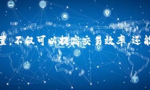 tpwallet怎么调gas费：让你的交易更高效

在数字货币和区块链领域，交易的速度和成本是每个用户都非常关心的话题。gas费，作为一种交易费用，不仅影响到交易的确认速度，也直接关系到用户的资金安全与投资收益。在这里，我们将详细探讨tpwallet调节gas费的方法，帮助用户交易体验，让你的数字货币交易更高效、更便捷。

一、什么是gas费？

在深入探讨如何调节gas费之前，我们需要先了解什么是gas费。简单来说，gas费是以太坊网络及一些其他区块链网络中，为了执行交易或智能合约而需要支付的费用。用户在进行交易时需要支付一定的gas费，以激励网络中的矿工处理和验证这些交易。

gas费的高低会受到网络拥堵程度、交易复杂性和用户设置的影响。当网络拥堵时，由于矿工的竞争，用户可能需要支付更高的gas费才能使交易更快被处理。对于链上交易而言，合理设置gas费至关重要。

二、如何在tpwallet中调节gas费？

tpwallet作为一款功能齐全的数字资产钱包，为用户提供了调节gas费的灵活选项。具体步骤如下：

h41. 打开tpwallet并登录你的账户/h4
首先，用户需要打开tpwallet应用或者网页端，输入账号信息进行登录。这是进行任何交易操作的前提。

h42. 选择发送交易/h4
成功登录后，找到“发送”或“交易”的选项。输入你希望发送的资产种类和数量，接着选择接收方的地址。

h43. 设置gas费/h4
在发送交易的界面上，通常会有一个“gas费”或“交易费用”的设置选项。用户可以在这里手动输入想要设置的gas费用，或者选择系统推荐的费用配置。

在设置gas费时，用户需要注意以下几点：
ul
    listrong网络状况：/strong可以根据当前以太坊网络的拥堵情况来调节gas费，高峰时期建议适当提高gas费。/li
    listrong交易紧急程度：/strong如果交易比较紧急，可以适当调高gas费，以加快处理速度。/li
    listrong用户预算：/strong根据自己的经济能力做出合理的gas费设置，避免不必要的浪费。/li
/ul

h44. 确认交易/h4
在完成gas费设置后，确认交易信息无误，点击“发送”，等待网络确认。

三、如何gas费设置？

虽然我们已经了解了如何在tpwallet中调节gas费，但如何这一部分才能让交易过程更加顺畅呢？以下是一些实用的建议：

h41. 使用gas费用查询工具/h4
网络中有许多实时gas费用查询工具，这些工具可以帮助用户了解当前网络的gas费用情况。通过综合这些数据，可以合理设置自我的gas费用，让交易顺利进行。

h42. 避开高峰期/h4
从经验来看，交易的高峰时段通常会集中在特定的时段，比如消息发布后的短期内。如果条件允许，建议选择网络相对空闲的时间段进行交易。

h43. 选择合适的交易类型/h4
对于普通的转账交易，直接选择简单的转账即可；而对于复杂的智能合约调用，建议进行详细评估，选择适合的交互方式，以减少不必要的gas消耗。

四、可能出现的问题

h4问题一：为什么我的交易一直未被确认？/h4
用户在使用tpwallet进行交易时，可能会遇到交易一直未被确认的情况。这种情况通常与设置的gas费过低以及网络拥挤程度有关。如果gas费不足以吸引矿工处理该交易，交易就会被拖延。

解决方案：用户可以选择提高gas费，再次发起交易。此外，也可以在一些区块链浏览器上查看当前交易状态，如果始终未处理，可以尝试取消该交易并重新发起。真心觉得，这样的设计虽然有些麻烦，但也是为了保护用户的资金安全，毕竟在区块链上，一旦交易确认，就无法撤回。

h4问题二：如何查看我的gas费消耗情况？/h4
在tpwallet中，用户可以通过交易记录查看自己的gas费消耗情况。每一次交易完成后，都会明确显示所消耗的gas费及其对应的金额，用户可以清楚看到自己的交易支出。

此外，用户也可以在区块链浏览器中查询交易，获取更详尽的gas费用信息。不过，有点遗憾的是，部分信息可能会有延迟，实时性较差，但整体而言，这些信息能帮助用户更清晰地了解资金流向。

总结

总而言之，gas费在数字货币交易中扮演着重要角色，而在tpwallet中调节gas费的方法相对直观，只要把握一些基本原则，用户便能有效地交易体验。通过合理的设置，不仅可以提高交易效率，还能帮助自己节省费用。希望本文的详细介绍能够帮助每位tpwallet用户更好地管理自己的交易，避开因gas费设置不当而产生的各种烦恼，让交易过程更加顺畅高效！

如果你还有其他关于tpwallet的疑问或者想要了解更多的信息，欢迎随时留言，我们一起探讨，共同进步！