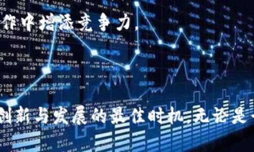 什么是区块链建筑工作类型？

在当今快速发展的技术环境中，“区块链建筑”这个概念开始引起越来越多的人关注。这是一种结合了建筑行业和区块链技术的新型工作方式，它不仅改变了建筑项目的管理方式，也为建筑市场带来了创新的契机。

区块链建筑可以理解为利用区块链技术对建筑行业进行重塑和改造，它包括各种与建筑设计、施工、管理，以及后续的运营与维护相关的工作类型。具体来说，区块链建筑工作的类型主要包括以下几个方面：

ol
  listrong设计和建模：/strong在这个阶段，区块链可以用于管理设计文件的版本控制，确保每一层设计的合法性和可追溯性。/li
  
  listrong施工管理：/strong通过区块链技术，不同的承包商可以通过一个共享的平台进行透明的合作与信息交流，从而提高施工的效率。/li
  
  listrong资产管理：/strong利用区块链记录材料的来源和每个施工阶段的完成情况，确保所有资产的透明性和可追溯性。/li
  
  listrong融资与投资：/strong利用区块链技术，建筑项目能够更轻松地获得资金支持，投资者可以通过智能合约进行资金的自动化管理。/li
/ol

区块链建筑的未来展望

关于区块链建筑的未来发展，真心觉得我们可以期待很多变化。随着全球经济向数字化转型，区块链在建筑行业的应用将变得愈加普及。未来，许多传统的建筑流程将被智能合约、去中心化应用等技术所取代，实现自动化和智能化。

这是一种颇具前瞻性的期待，因为区块链技术可提升建筑项目的透明度与安全性，减少人为错误的可能。同时，借助于数据的实时共享，不同环节的参与者可以实现无缝对接，提升整个产业链的效率。更重要的是，这种技术能减少中间人，降低项目成本，为建筑行业带来巨大的经济利益。

可能的问题

想必大家对区块链建筑的工作类型和未来发展会有一些疑问，以下是两个可能相关的问题以及详细解答：

h4区块链建筑能解决哪些传统建筑行业的问题？/h4

有点遗憾的是，传统建筑行业一直以来存在着许多问题，如信息不对称、项目延误、成本超支等。而区块链技术的引入，正是为了应对这些痛点。

ol
  listrong信息透明：/strong区块链提供了一个去中心化的平台，不同的参与者可以访问一致的信息，消除了信息孤岛的问题。/li
  
  listrong合约自动化：/strong智能合约可以自动执行预设条件，提高合同的效率，减少了争议的可能性。/li
  
  listrong追溯性：/strong每个环节的数据都可以在区块链上准确记录，确保材料及工序的来源可追溯，为建设质量提供保障。/li
  
  listrong融资安全：/strong通过代币化资产，投资者能够更安全、快捷地进行融资，增强了对投资回报的信心。/li
/ol

h4学习区块链建筑需要掌握哪些技能？/h4

很多人可能会问：要进入区块链建筑这一新的领域，我需要掌握什么技能呢？这确实是一个关键问题。

首先，了解区块链的基本概念至关重要。无论是技术的底层架构，还是应用实例，掌握基本知识能够帮助你在领域内更好地导航。

第二，熟悉建筑行业的流程与规范也是必须的。如果不懂建筑行业的常规操作，只会让你在这个热门领域的发挥受限。

最后，掌握一些编程语言或区块链相关的技术也是非常有益的，比如 Solidity（用于以太坊的智能合约开发）等。这些技能的掌握可以为你在未来的工作中增添竞争力。

结语

随着科技的不断进步，区块链在建筑行业的应用前景广阔，我真心希望更多的人能关注这一领域，勇于探索各类机会。未来或许充满挑战，但这也正是创新与发展的最佳时机。无论是行业从业者，还是有志于进入这一行业的新手，了解区块链建筑的工作类型与未来发展趋势都是至关重要的，让我们共同期待这个令人兴奋的未来吧！