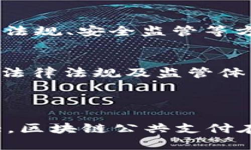 区块链公共支付业务是指利用区块链技术进行公共支付、交易和结算的一种新兴业务模式。通过去中心化的方式，区块链技术能够提供更高的透明度、安全性和效率，改变传统支付系统的运作方式。区块链公共支付的特点包括去中心化、跨境支付、高透明度、低交易成本等，吸引了越来越多的企业和政府机构的关注。

### 区块链公共支付业务的基本概念

在传统的金融体系中，支付和交易通常依赖于中央机构，例如银行或支付平台。用户需要依赖这些中心化的机构来处理支付、验证和结算过程。这种方式往往伴随较高的手续费、交易延迟以及信息泄露的风险。而区块链公共支付业务的出现，正是为了克服这些限制。

区块链技术的基本原理是在一个分布式账本上记录和验证所有的交易记录。每个参与者都可以访问和查看这些交易，确保了事务的透明性和安全性。在这样的体系中，用户能够以更低的成本进行快速、可靠的支付。

### 区块链公共支付的优势

去中心化
区块链的最大特点就是去中心化，这意味着不再依赖第三方机构来进行交易验证。每个人都可以参与到网络中，而这些参与者共同维护账本的准确性。这种去中心化的特性，减少了对中央机构的依赖，降低了交易风险。

安全性
区块链数据通过密码学技术进行加密，确保交易记录的安全和完整性。每个区块一旦被添加到链上，就几乎不可能被篡改。这种不可变性增加了信任度，吸引了用户采用区块链支付。

透明度
由于区块链公共支付系统的所有交易都是公开的，所有参与者都可以查看交易历史。这种透明度确保了交易的公平性，减少了欺诈行为的发生。例如，在公共项目资金的管理中，通过区块链，可以实时追踪资金流向，确保资金使用的透明。

跨境支付的便利性
传统的跨境支付往往需要经过多个中介和银行，导致时间长、费用高。区块链公共支付可以显著降低这些成本，通过智能合约自动执行交易，使跨国交易变得更加高效便捷。

### 区块链公共支付的应用场景

政府机构
许多国家的政府正在探索区块链技术在公共支付方面的应用，例如社会福利发放、税收征收等。通过使用区块链，政府可以提高资金使用的透明度和效率，减少腐败和挪用风险。

金融服务
金融机构正逐步将区块链技术应用于支付系统中，使得跨境支付和资金转移更加高效。例如，Ripple和Stellar等平台已经实现了基于区块链的支付解决方案，能够快速、低成本地完成国际汇款。

电子商务
越来越多的电商平台开始支持区块链支付，为消费者提供更多支付选择。一些区块链项目还提供奖励机制，鼓励用户使用区块链进行支付，从而获取折扣或其他优惠。

### 区块链公共支付业务的未来

趋势一：越来越多的商家接受区块链支付
随着区块链技术的不断发展，越来越多的商家开始接受基于区块链的支付方式。这种趋势不仅限于大型企业，许多中小型企业也在逐步接受和试用区块链支付。未来，我们有理由相信，区块链支付将逐渐成为常规支付方式之一。

趋势二：智能合约的普及
智能合约是区块链技术的重要组成部分，它能够自动执行合同条款。随着区块链公共支付的普及，智能合约的应用将更加广泛，使得交易过程更加高效、安全。这种自动化的机制将为商业交易带来革命性变化。

可能的问题

问题一：区块链公共支付是否会取代传统支付方式？
大家可能会思考，区块链公共支付是否真的能取代传统的支付方式？我真心觉得，要全面取代传统支付体系并不容易。虽然区块链支付拥有诸多优势，但传统支付方式在用户习惯、法律法规、安全监管等方面的优势仍然存在。在未来，我们更可能看到的是区块链支付与传统支付的协同发展，而不是完全取代。

问题二：区块链公共支付的监管问题如何解决？
监管始终是金融业务中绕不开的话题，区块链公共支付同样需要面对监管合规的问题。有点遗憾的是，目前各国对区块链的监管政策不尽相同，造成了巨大的不确定性。未来，完善相关法律法规及监管体系，将是保障区块链公共支付持续健康发展的重要一步。

### 结语

区块链公共支付业务的未来充满期待。通过去中心化的设计，区块链技术能够在诸多方面颠覆传统支付模式，为用户带来更好的支付体验。随着技术的逐步成熟和应用场景的不断扩大，区块链公共支付在未来可能会迎来更加广阔的发展前景。虽然面临着监管挑战以及传统支付体系的压力，但我坚信，在不断解决这些问题的过程中，区块链支付将为我们的生活带来更大的便利和高效。