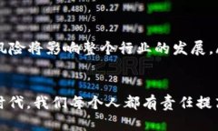 区块链技术因其透明性和去中心化的特性而备受