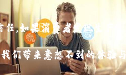 区块链技术与红烧肉看似毫不相关，但在某些特定的语境下，它们的结合可能会引起一些有趣的讨论。下面我将展开展开这个话题，探讨区块链的基本概念、红烧肉的文化背景，以及这两者之间可能的联系。

区块链的基本概念
区块链是一种分布式账本技术，其核心思想是将数据以区块的形式连接在一起，形成一个不可篡改的正记录链。在这个网络中，每一个参与者都可以拥有账本的完整副本，任何交易都需要经过网络中大多数节点的验证才能被记录。这种机制有效地保证了数据的安全性和透明性，减少了中介的需要，有助于提升交易效率。

红烧肉的文化背景
红烧肉是一道经典的中国传统菜肴，尤其在南方的浙江、江苏等地更为著名。它的主料通常是五花肉，经过卤制和慢炖，色泽红亮，味道鲜美，不油腻，入口即化。红烧肉不仅是一道美食，更承载了深厚的文化内涵和家庭情感。在很多人心中，红烧肉代表着家的温暖与幸福，常常出现在节庆和家庭聚会的餐桌上。

区块链与红烧肉的结合
那么，区块链与红烧肉有什么共同之处呢？从表面上看两者毫无关联，但在如今数字化的餐饮领域，区块链技术却开始渗透到了食品追溯和供应链管理中。通过区块链，消费者可以追踪到自己吃的红烧肉的来源，从养殖、屠宰到运输，每一个环节都可以在区块链中得到清晰的记录，这不仅增强了消费者的信任感，也促进了食品安全的管理。

关于区块链技术的未来
在讨论区块链技术的未来时，“去中心化”和“透明性”这两个词常常被提及。随着人们对隐私和数据安全的逐渐重视，更多的行业开始寻求通过区块链技术来保护用户的个人信息以及交易记录。在不远的将来，我们可能会看到更多的餐饮企业采用区块链技术来构建更加透明和安全的供应链，这无疑将影响到我们日常饮食的选择与体验。

如何利用区块链保障食品安全
很多餐厅与食品生产企业已经开始尝试使用区块链技术提供食品的追溯信息。例如，通过区块链，用户可以扫描二维码追踪到每一块五花肉的来源，了解到它的养殖场、喂养方式以及处理过程。这不仅可以提升消费者的购买信心，也能激励养殖者提供更优质的产品。

区块链技术的应用案例
一些大型连锁餐饮企业已在其供应链中开始应用区块链技术。例如，某知名快餐连锁店通过区块链追踪鸡肉的来源，确保其产品的安全与质量。消费者只需用手机扫描包装上的二维码，就能获取到鸡肉的详细来源信息。这样的创新，不仅提升了企业形象，还有助于增强消费者对品牌的忠诚度。

红烧肉的未来展望
随着现代人饮食观念的转变，红烧肉作为传统美食如何在新时代中焕发新生，也是一个值得关注的话题。可以预见，未来的红烧肉会融入更多新的元素，比如结合区域特色和健康理念，可能会出现低脂或健康版的红烧肉，既保留传统的风味，又迎合现代消费者对健康饮食的追求。

未来饮食文化的结合
随着科技的不断进步和文化交融，未来的饮食文化可能会出现更加丰富多元的情况。区块链技术将可能不仅仅局限于保证食品安全，还将推动更高效的供应链合作。随着消费者对食品安全的关注加剧，加上新一代消费者更倾向于“绿色”与“健康”的饮食，这将推动餐饮企业在保持菜肴传统味道的同时，探索更符合时代发展的新做法。

可能相关的问题
区块链在餐饮行业的普及会遇到哪些挑战？
虽然区块链在餐饮行业的应用潜力巨大，但在推广过程中也面临很多挑战。首先是技术成本，不少小型餐饮企业由于缺乏资金与技术支持，对于区块链的应用持观望态度。其次，行业内缺乏统一的标准与协议致使区块链系统的互操作性问题，影响了数据的共享与认证。此外，还有一些消费者对此技术的理解和信任尚不足，可能会影响其采用意愿。真心觉得，若想推动普及，行业内需要共同努力，推动教育与标准的建立。

消费者如何利用区块链提升食品选择的安全性？
消费者可以通过了解和使用区块链技术提供的信息来提升食品选择的安全性。通过扫描商品上的二维码，消费者能够直接获取食品的来源、生产过程、处理设施等详细信息，增强了对所购食品安全性的信任。如果消费者发现生产过程不透明，或者肉类来源令其担忧，就可以拒绝购买。这样的透明度在一定程度上赋予了消费者主动选择的权利，促使企业更加重视产品质量与安全。真心觉得，这种参与感无疑会增强消费者的品牌忠诚。

总的来说，区块链技术与红烧肉的结合不仅体现了现代科技在传统饮食文化中的渗透，也为未来的食品安全与饮食文化提供了新的发展方向。在这个信息化高度发达的时代，科技与餐饮的碰撞或许会给我们带来意想不到的体验与变化。