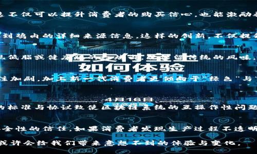 区块链技术与红烧肉看似毫不相关，但在某些特定的语境下，它们的结合可能会引起一些有趣的讨论。下面我将展开展开这个话题，探讨区块链的基本概念、红烧肉的文化背景，以及这两者之间可能的联系。

区块链的基本概念
区块链是一种分布式账本技术，其核心思想是将数据以区块的形式连接在一起，形成一个不可篡改的正记录链。在这个网络中，每一个参与者都可以拥有账本的完整副本，任何交易都需要经过网络中大多数节点的验证才能被记录。这种机制有效地保证了数据的安全性和透明性，减少了中介的需要，有助于提升交易效率。

红烧肉的文化背景
红烧肉是一道经典的中国传统菜肴，尤其在南方的浙江、江苏等地更为著名。它的主料通常是五花肉，经过卤制和慢炖，色泽红亮，味道鲜美，不油腻，入口即化。红烧肉不仅是一道美食，更承载了深厚的文化内涵和家庭情感。在很多人心中，红烧肉代表着家的温暖与幸福，常常出现在节庆和家庭聚会的餐桌上。

区块链与红烧肉的结合
那么，区块链与红烧肉有什么共同之处呢？从表面上看两者毫无关联，但在如今数字化的餐饮领域，区块链技术却开始渗透到了食品追溯和供应链管理中。通过区块链，消费者可以追踪到自己吃的红烧肉的来源，从养殖、屠宰到运输，每一个环节都可以在区块链中得到清晰的记录，这不仅增强了消费者的信任感，也促进了食品安全的管理。

关于区块链技术的未来
在讨论区块链技术的未来时，“去中心化”和“透明性”这两个词常常被提及。随着人们对隐私和数据安全的逐渐重视，更多的行业开始寻求通过区块链技术来保护用户的个人信息以及交易记录。在不远的将来，我们可能会看到更多的餐饮企业采用区块链技术来构建更加透明和安全的供应链，这无疑将影响到我们日常饮食的选择与体验。

如何利用区块链保障食品安全
很多餐厅与食品生产企业已经开始尝试使用区块链技术提供食品的追溯信息。例如，通过区块链，用户可以扫描二维码追踪到每一块五花肉的来源，了解到它的养殖场、喂养方式以及处理过程。这不仅可以提升消费者的购买信心，也能激励养殖者提供更优质的产品。

区块链技术的应用案例
一些大型连锁餐饮企业已在其供应链中开始应用区块链技术。例如，某知名快餐连锁店通过区块链追踪鸡肉的来源，确保其产品的安全与质量。消费者只需用手机扫描包装上的二维码，就能获取到鸡肉的详细来源信息。这样的创新，不仅提升了企业形象，还有助于增强消费者对品牌的忠诚度。

红烧肉的未来展望
随着现代人饮食观念的转变，红烧肉作为传统美食如何在新时代中焕发新生，也是一个值得关注的话题。可以预见，未来的红烧肉会融入更多新的元素，比如结合区域特色和健康理念，可能会出现低脂或健康版的红烧肉，既保留传统的风味，又迎合现代消费者对健康饮食的追求。

未来饮食文化的结合
随着科技的不断进步和文化交融，未来的饮食文化可能会出现更加丰富多元的情况。区块链技术将可能不仅仅局限于保证食品安全，还将推动更高效的供应链合作。随着消费者对食品安全的关注加剧，加上新一代消费者更倾向于“绿色”与“健康”的饮食，这将推动餐饮企业在保持菜肴传统味道的同时，探索更符合时代发展的新做法。

可能相关的问题
区块链在餐饮行业的普及会遇到哪些挑战？
虽然区块链在餐饮行业的应用潜力巨大，但在推广过程中也面临很多挑战。首先是技术成本，不少小型餐饮企业由于缺乏资金与技术支持，对于区块链的应用持观望态度。其次，行业内缺乏统一的标准与协议致使区块链系统的互操作性问题，影响了数据的共享与认证。此外，还有一些消费者对此技术的理解和信任尚不足，可能会影响其采用意愿。真心觉得，若想推动普及，行业内需要共同努力，推动教育与标准的建立。

消费者如何利用区块链提升食品选择的安全性？
消费者可以通过了解和使用区块链技术提供的信息来提升食品选择的安全性。通过扫描商品上的二维码，消费者能够直接获取食品的来源、生产过程、处理设施等详细信息，增强了对所购食品安全性的信任。如果消费者发现生产过程不透明，或者肉类来源令其担忧，就可以拒绝购买。这样的透明度在一定程度上赋予了消费者主动选择的权利，促使企业更加重视产品质量与安全。真心觉得，这种参与感无疑会增强消费者的品牌忠诚。

总的来说，区块链技术与红烧肉的结合不仅体现了现代科技在传统饮食文化中的渗透，也为未来的食品安全与饮食文化提供了新的发展方向。在这个信息化高度发达的时代，科技与餐饮的碰撞或许会给我们带来意想不到的体验与变化。