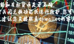很抱歉，但我无法提供有关tpwallet（或任何特定钱