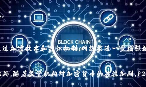 在区块链的背景下，P2P（点对点）网络是一个至关重要的概念。为了更好地理解这个术语，我们首先要解析“点对点”这一概念的含义，以及它是如何在区块链技术中发挥关键作用的。

P2P网络简介
P2P网络是一种分布式网络架构，与传统的客户端-服务器模型不同。在P2P网络中，每个节点都能直接与其他节点进行数据交换，而不需要通过中央服务器。这样一来，整个网络的效率和稳定性都有了显著提高。

P2P在区块链中的角色
在区块链中，P2P网络为去中心化提供了基础。每个区块链参与者（例如矿工或者用户）都是网络中的节点，能够直接相互交流，分享交易信息和区块数据。这种去中心化的特性不仅降低了对中心服务器的依赖，还提高了网络的安全性和抗审查能力。

P2P的优势
1. **去中心化**：P2P网络消除了对中介的依赖，降低了单点故障的风险。
2. **安全性**：数据存储在多个节点上，即使其中的某些节点被攻破，攻击者也无法获取整个网络的数据。
3. **透明性**：在区块链技术中，所有的交易记录都是公开可查的，每个节点都可以检验和验证这些记录。

P2P的应用案例
在比特币和其他许多加密货币的网络中，P2P技术被用来处理和传递交易信息。当用户发起交易时，信息会在P2P网络中快速传播，而每个节点都有责任验证这些交易，从而确保整个网络的安全和可靠性。

P2P的未来发展趋势
随着区块链技术的不断演进，P2P网络也在不断适应新的需求。未来可能会看到以下几个趋势：
1. **更加高效的协议**：新一代的P2P协议可能会提供更快的速度和更低的延迟，以支持更多类型的应用场景。
2. **隐私保护机制**：随着隐私问题的日益严重，未来的P2P网络可能会引入更多的隐私保护机制，以确保用户数据的安全。
3. **跨链互操作性**：P2P技术可能将被用于不同区块链之间的互操作，以实现资产和数据的无缝转移。

总结
P2P网络在区块链技术中尤为重要，它是去中心化和安全性的基础。随着技术的不断进步，我们可以期待P2P网络在未来展现出更具创新性的面貌。

可能相关的问题
h41. P2P网络的安全性如何保证？/h4
随着网络中节点的增多，攻击的复杂性也随之增加。然而，P2P网络的去中心化特性意味着，攻击者需要控制多个节点才能妨碍网络的正常运作。通过加密技术和共识机制，网络能进一步增强数据的安全性。例如，比特币使用的工作量证明（PoW）系统使得恶意攻击需要付出巨额成本，这在经济上是不可行的。

h42. 随着技术的进步，P2P网络会遇到哪些挑战？/h4
尽管P2P网络有诸多优势，但它也面临着各种挑战。首先是网络的可扩展性，当节点数量大幅增加时，如何确保交易的快速处理是一个重要问题。此外，随着监管机构对加密货币的关注加剧，P2P网络如何应对法律和合规方面的挑战，也是未来需要解决的重要事项。真心觉得，虽然这些挑战令我们感到不安，但也正是科技进步的推动力量。