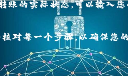 目前信息显示，TP钱包（TP Wallet）与欧易钱包（OKEx Wallet）之间直接转账的功能并不普遍，具体能否转账还需参考具体的数字货币支持情况和两者的最新交互协议。一般来说，TP钱包和数字货币交易所（如欧易）之间确实可以进行资产转移，但通常通过提币及充值的方式进行，而不是直接“转账”。

如果要进行转账，需要遵循以下步骤：

第1步：确认支持的币种
在进行转账之前，您需要确认TP钱包和欧易钱包都支持您要转移的数字货币。例如，比特币、以太坊等主流币一般都可以，但一些小众币可能不被支持。在TP钱包中查看您的资产，并确保在欧易也可以找到相应的充值地址。

第2步：获取欧易钱包的充值地址
登陆您的欧易账户，找到“资产管理”或“钱包”界面，选择您要充值的币种，点击“充值”，系统会生成一个专属的充值地址。务必确认这个地址的正确性，避免因地址错误而造成资产损失。

第3步：在TP钱包中进行转账
打开TP钱包，选择您要转移的数字货币，点击“转账”或者“提币”。在转账界面，输入您刚才在欧易获取的充值地址，确保信息无误后，输入转账金额。确认后，提交转账请求。

第4步：确认转账状态
转账请求提交后，请务必耐心等待，您可以在TP钱包中查看交易记录以确认状态。同时，登录欧易钱包，查看您的充值记录，确认资产已成功到账。

第5步：注意安全和手续费
每次转账都会有一定的网络手续费，这通常取决于各种因素，如网络拥堵情况等。确保您在转账时的手续费设置合理，以便顺利完成交易。此外，确保您的钱包和账号安全，防止因信息泄露造成不必要的损失。

常见问题解答

问题1：如果转账失败怎么办？
转账失败可能由多种原因造成，例如网络问题、地址错误、余额不足等。如果您发现转账失败，请先确认自己的余额是否足够支付手续费及转账金额。同时，检查您填写的地址是否准确。如果一切正常但转账仍然失败，建议您联系TP钱包或欧易的客服进行咨询。

问题2：转账后资产未到账，如何处理？
遇到这种问题时首先不要慌张，确认您的转账状态是否已经在TP钱包的交易历史中成功显示。如果确认失败，查看区块链浏览器以找出转账的实际状态，可以输入您的转账交易哈希进行查询。如果资产确实未到账，可以联系欧易的客服寻求帮助，并提供相关的转账信息以便速度解决您的问题。

总结
虽然TP钱包与欧易钱包之间的转账并非直接，但通过提币与充值的方式，您仍然可以实现资产的转移。在进行转账的过程中，请务必仔细核对每一个步骤，以确保您的数字资产安全。不仅是转账的过程，整个交易的安全意识也是极其重要的！希望我的分享能帮助到您，如果还有其他疑问，请随时问我哦！

希望这些信息能对您有所帮助，真心觉得，了解更多关于数字资产转账的知识是非常重要的，能够有效提升您的投资体验。