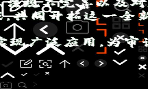 在信息快速发展的时代，区块链技术以其去中心化、透明性及安全性等特性备受关注。而“区块链自主审计”作为一个新兴概念，正迅速崛起，成为数字经济中不可或缺的一部分。下面，我将详细介绍区块链自主审计的定义、优势、应用实例以及未来发展趋势。

什么是区块链自主审计
区块链自主审计是指利用区块链技术对数据及交易进行自动化和实时的审计过程。通过智能合约与去中心化技术，审计的过程变得更加透明、安全和高效。区块链的不可篡改特性确保了每一笔交易都被准确记录，同时，定义明确的规则允许审计人员在无需中介的情况下独立验证数据的真实性。

区块链自主审计的优势
区块链自主审计带来了诸多优势，以下是其中一些关键点：
ul
    listrong透明性：/strong由于区块链的透明特性，所有相关方都能实时查看审计过程，使得审计结果更具公信力。/li
    listrong减少成本：/strong传统审计往往需要投入大量人力和时间，而区块链技术可以大幅减少人工干预，降低成本。/li
    listrong提高效率：/strong实时数据更新和智能合约的运用，使得审计过程能够即时完成，提升整体效率。/li
    listrong数据安全：/strong区块链通过加密技术保护数据，降低了数据被篡改的风险，确保存储的数据安全可靠。/li
/ul

区块链自主审计的应用实例
目前，区块链自主审计在多个行业得到了广泛应用，以下是一些典型实例：
ul
    listrong金融行业：/strong投资银行和金融机构开始使用区块链技术进行合规审计，实时跟踪交易记录，确保交易合规性。/li
    listrong供应链管理：/strong通过区块链技术，企业能够实时审计产品的源头和运输过程，确保货物的真实性和质量。/li
    listrong医疗行业：/strong医院和医疗机构使用区块链技术建立病历系统，使患者的病历在各个医疗机构之间能够被验证且不可篡改，提升了医疗安全。/li
/ul

区块链自主审计的未来发展趋势
随着区块链技术的不断进步，区块链自主审计的未来发展前景广阔。预计将会出现更多的智能合约应用于审计流程中，真实有效的数据将会被自动审核。同时，监管机构可能会越来越关注这一技术的应用，催生出更加完善的法律法规来引导和规范区块链自主审计的发展。在未来，区块链自主审计不仅会在金融、医疗、食品等多个行业得到广泛应用，还可能成为数字经济的一部分，为全球经济的可持续发展提供支持。

可能相关的问题
ul
    li区块链自主审计如何影响传统审计行业？/li
    li区块链自主审计在不同国家的接受程度如何？/li
/ul

问题一：区块链自主审计如何影响传统审计行业？
区块链自主审计的出现无疑对传统审计行业带来了深远的影响。首先，审计成本的降低将直接影响到传统审计公司的商业模式。它们需要考虑如何利用新技术提升自身效率，同时也要适应市场对低成本、高效率的审计服务的需求。
然而，诚然这种转型并非易事。很多审计公司可能面临着技术壁垒，一些员工对于新技术的接受和应用可能需要时间。因此，传统审计公司需要进行人力资源再培训，让员工具备必要的技术能力，以适应未来的工作环境。真心觉得，这既是挑战，也是机遇，只有通过学习和适应，才能在新经济中生存下去。

问题二：区块链自主审计在不同国家的接受程度如何？
不同国家对于区块链自主审计的接受程度差异较大。一些国家，如美国和新加坡，对区块链技术持支持态度，已经有多个相关法规出台，旨在促进技术的应用和发展。反观某些国家，则因缺乏技术基础、法规不完善以及对数据隐私的担忧，使得区块链自主审计的发展步伐显得缓慢。
如此大环境间的差异，真的让我有点遗憾。毕竟，区块链自主审计可以帮助各国提升透明度，减少腐败行为，让商业环境更为规范，带动经济的健康发展。各国应该彼此借鉴发展经验，合作应对技术挑战，共同开拓这一全新的经济领域。

综上所述，区块链自主审计正处于快速发展之中，作为一种创新的审计方式，它不仅丰富了审计的手段和方法，还为数字经济的发展提供了新的视角和路径。未来，区块链自主审计必将在多个行业中实现广泛应用，为审计行业带来深刻变革。

区块链自主审计的未来发展趋势与影响