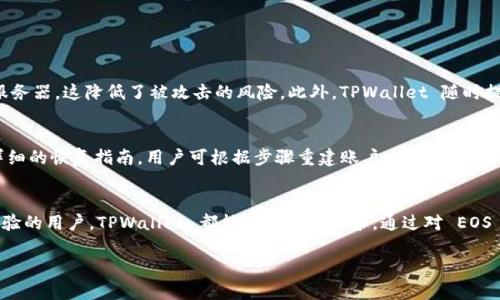 TPWallet 是一个多链钱包，支持多种数字货币和区块链资产，包括 EOS。EOS 是一种基于区块链的智能合约平台，专注于提供高性能、可扩展性和用户友好的体验。使用 TPWallet 中的 EOS 钱包，用户可以方便地管理他们的 EOS 资产，进行转账、接收和存储等操作。

以下是关于 TPWallet 中 EOS 钱包的详细介绍：

什么是 TPWallet?
TPWallet 是一款专为数字资产管理设计的多链钱包，支持包括 Bitcoin、Ethereum、EOS 等超 20 种主流数字货币的存储、管理和交易。它的用户界面友好，操作简单，适合各类用户，尤其是初学者。TPWallet 提供的私钥管理功能确保用户资产的安全，且支持多种安全措施，如生物识别和多重签名。

EOS 钱包的功能
在 TPWallet 中，EOS 钱包提供了多种功能，方便用户进行各种操作。用户可以轻松创建和导入 EOS 钱包、查看账户余额、发送和接收 EOS 代币、参与 EOS 投票等。这些功能都通过一个统一的界面提供，用户无须频繁切换不同的应用程序，也能灵活管理多种数字资产。

为什么选择 TPWallet 的 EOS 钱包?
选择 TPWallet 的 EOS 钱包有诸多理由。首先，安全性是所有数字钱包的首要考虑因素，TPWallet 采用了多重安全措施来保护用户的私钥与资产。此外，界面直观、操作简便，让用户在复杂的区块链环境中也能轻松游刃有余。其次，TPWallet 对 EOS 社区非常友好，提供了支持 EOS 项目的最新信息和交易动态，帮助用户把握市场机会。

如何使用 TPWallet 的 EOS 钱包?
使用 TPWallet 创建和管理 EOS 钱包十分简单。用户只需下载 TPWallet 应用，注册账号后便可创建新的 EOS 钱包，或通过导入已有的钱包进行管理。用户可以通过扫描二维码的方式进行转账，让整个过程更加便捷。同时，TPWallet 还支持 EOS 的 DApp，用户能通过这个钱包直接访问和使用各种去中心化应用，提升了使用体验。

在 TPWallet 中管理 EOS 代币的技巧
用户在 TPWallet 中管理 EOS 代币时，可以注意以下几点：首先，定期检查账户的安全设置，以确保自己的资产不会受到攻击。其次，参与网络投票时，了解自己选择的候选人，支持那些真正致力于生态建设的人。此外，在进行转账时，务必验证收款地址，避免由于操作失误造成的资产损失。

有关 TPWallet 和 EOS 钱包的常见问题
在使用 TPWallet 和 EOS 钱包的过程中，用户可能会遇到以下两个常见问题：

问题 1：TPWallet 如何确保我的资产安全?
TPWallet 採用多重安全措施来确保用户资产的安全，包括私钥加密、云备份、以及双重身份验证等。用户的私钥仅存储在本地，不会被上传到服务器，这降低了被攻击的风险。此外，TPWallet 随时提供账户的安全警报功能，确保用户能够第一时间反应并处理陌生的登录尝试或交易请求。

问题 2：如果我遗失了 TPWallet 的访问权限，我该怎么办?
如果用户遗失了 TPWallet 的访问权限，首先，若前期进行了云备份或设置了助记词，用户可通过这些信息进行数据恢复。TPWallet 提供了详细的恢复指南，用户可根据步骤重建账户。若都无法恢复，用户需要清楚这是的确有点遗憾的，数字资产的安全性与个人管理能力密切相关，保持好备份是非常重要的。

总结
TPWallet 是一款功能强大且用户友好的多链钱包，其 EOS 钱包提供了便捷的管理功能和强大的安全性能。无论你是数字货币新手还是有经验的用户，TPWallet 都能满足各种需求。通过对 EOS 钱包运用技巧的学习及关注安全设置，希望大家能够在区块链的旅程中愉快而安全地管理自己的数字资产。

以上是关于 TPWallet 和其 EOS 钱包的详细介绍。如果你对数字资产管理有兴趣或需要更详细的操作步驟，欢迎随时提问！