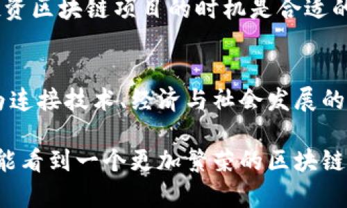 区块链概念指数是用于衡量区块链技术和相关产业发展水平的重要指标。它通过对区块链相关项目、投资、企业活动、市场趋势等进行综合分析，形成一个反映区块链行业整体状态的指数。随着区块链技术的不断发展和应用，这种指数的意义愈发重要，成为投资者、研究者以及政策制定者观察和判断区块链行业动向的参考工具。

区块链概念指数的组成
区块链概念指数通常包括几个关键组成部分，分别是项目数量、融资金额、参与者数量、技术发展水平等。具体来说，以下是几个主要方面：

1. **项目数量**：这是衡量一个区域或行业内有多少区块链项目正在运作的重要指标。项目越多，说明该地区的创新能力和投资热度可能越高。
2. **融资金额**：区块链项目获得的融资额可以直接反映市场对该项目的认可度和未来发展潜力。高融资额往往意味着较高的市场关注度。
3. **参与者数量**：包括投资者、开发者、用户等。参与者的增长，可以理解为行业的活跃程度。
4. **技术发展水平**：通过评估技术的创新性和实用性，判断项目在技术上的成熟程度。

区块链概念指数的意义
区块链概念指数的意义在于它为投资者提供了一个量化的参考依据，更直观地反映出市场趋势。通过数据的分析，可以帮助公司和投资者了解行业动态，从而做出更具战略性的决策。对于政策制定者来说，这一指数也能帮助他们判断市场需不需要更多的支持，以促进区块链技术的健康发展。

区块链概念指数的未来发展
随着区块链技术的不断成熟，未来区块链概念指数可能会有以下几个发展方向：

1. **综合评价体系的完善**：未来，可能会有更多的维度和方法纳入区块链概念指数的构建中，比如环境因素、社会影响等。
2. **国际化的指数**：全球区块链市场在不断扩大，未来会发展出国际化的区块链概念指数，方便各国和地区的投资者进行对比分析。
3. **实时更新机制**：技术的快速发展要求区块链概念指数也要快速响应，可能会引入实时数据分析，从而更及时地反映市场动态。
4. **与其他指数的联动**：未来可能会将区块链概念指数与其他经济指标、技术指数等进行关联分析，为经济发展提供多维度的视角。

相关问题一：如何解读区块链概念指数？
真心觉得，解读区块链概念指数需要关注多个层面。首先，必须了解指数的构成，明确它到底是反映什么数据。比如，项目数量上升了，是不是说明市场热情高涨？而融资额的波动又意味着什么？此外，解读指数时，还需要考虑背后的市场环境，可能会给出更为全面的见解。

相关问题二：区块链概念指数对投资决策的影响
有点遗憾，很多投资者还是对区块链概念指数的影响了解不足。事实上，理解这个指数，有助于制定更有效的投资策略。比如，当指数走势向好时，可能意味着选择投资区块链项目的时机是合适的。反之，当指数下降，则可能要重新思考投资组合的调整策略，以规避风险。通过结合市场动态和自身的投资策略，投资者可以在复杂的市场中寻找到更好的机会。 

结论
区块链概念指数不仅是技术发展的风向标，也是投资决策的重要参考。随着区块链技术逐渐融入各行各业，我们有理由相信，未来这一指数将越来越受到重视，成为连接技术、经济与社会发展的重要纽带。

总之，通过对区块链概念指数的深入分析，投资者和相关从业者能够更好地把握市场趋势，把握未来的机遇，推动区块链技术的健康发展。期待在不久的将来，我们能看到一个更加繁荣的区块链经济，以及更多优秀的项目诞生。