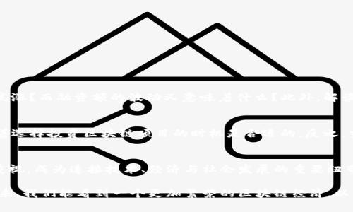 区块链概念指数是用于衡量区块链技术和相关产业发展水平的重要指标。它通过对区块链相关项目、投资、企业活动、市场趋势等进行综合分析，形成一个反映区块链行业整体状态的指数。随着区块链技术的不断发展和应用，这种指数的意义愈发重要，成为投资者、研究者以及政策制定者观察和判断区块链行业动向的参考工具。

区块链概念指数的组成
区块链概念指数通常包括几个关键组成部分，分别是项目数量、融资金额、参与者数量、技术发展水平等。具体来说，以下是几个主要方面：

1. **项目数量**：这是衡量一个区域或行业内有多少区块链项目正在运作的重要指标。项目越多，说明该地区的创新能力和投资热度可能越高。
2. **融资金额**：区块链项目获得的融资额可以直接反映市场对该项目的认可度和未来发展潜力。高融资额往往意味着较高的市场关注度。
3. **参与者数量**：包括投资者、开发者、用户等。参与者的增长，可以理解为行业的活跃程度。
4. **技术发展水平**：通过评估技术的创新性和实用性，判断项目在技术上的成熟程度。

区块链概念指数的意义
区块链概念指数的意义在于它为投资者提供了一个量化的参考依据，更直观地反映出市场趋势。通过数据的分析，可以帮助公司和投资者了解行业动态，从而做出更具战略性的决策。对于政策制定者来说，这一指数也能帮助他们判断市场需不需要更多的支持，以促进区块链技术的健康发展。

区块链概念指数的未来发展
随着区块链技术的不断成熟，未来区块链概念指数可能会有以下几个发展方向：

1. **综合评价体系的完善**：未来，可能会有更多的维度和方法纳入区块链概念指数的构建中，比如环境因素、社会影响等。
2. **国际化的指数**：全球区块链市场在不断扩大，未来会发展出国际化的区块链概念指数，方便各国和地区的投资者进行对比分析。
3. **实时更新机制**：技术的快速发展要求区块链概念指数也要快速响应，可能会引入实时数据分析，从而更及时地反映市场动态。
4. **与其他指数的联动**：未来可能会将区块链概念指数与其他经济指标、技术指数等进行关联分析，为经济发展提供多维度的视角。

相关问题一：如何解读区块链概念指数？
真心觉得，解读区块链概念指数需要关注多个层面。首先，必须了解指数的构成，明确它到底是反映什么数据。比如，项目数量上升了，是不是说明市场热情高涨？而融资额的波动又意味着什么？此外，解读指数时，还需要考虑背后的市场环境，可能会给出更为全面的见解。

相关问题二：区块链概念指数对投资决策的影响
有点遗憾，很多投资者还是对区块链概念指数的影响了解不足。事实上，理解这个指数，有助于制定更有效的投资策略。比如，当指数走势向好时，可能意味着选择投资区块链项目的时机是合适的。反之，当指数下降，则可能要重新思考投资组合的调整策略，以规避风险。通过结合市场动态和自身的投资策略，投资者可以在复杂的市场中寻找到更好的机会。 

结论
区块链概念指数不仅是技术发展的风向标，也是投资决策的重要参考。随着区块链技术逐渐融入各行各业，我们有理由相信，未来这一指数将越来越受到重视，成为连接技术、经济与社会发展的重要纽带。

总之，通过对区块链概念指数的深入分析，投资者和相关从业者能够更好地把握市场趋势，把握未来的机遇，推动区块链技术的健康发展。期待在不久的将来，我们能看到一个更加繁荣的区块链经济，以及更多优秀的项目诞生。