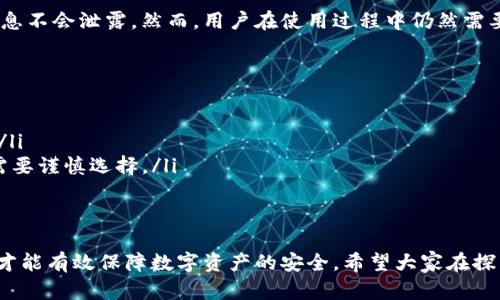 关于“tpwallet的安全性”这个话题，现在正是一个热点。随着区块链技术及数字货币的迅猛发展，各种钱包应用层出不穷。其中，“tpwallet”作为一个新兴的数字货币钱包，许多人都在关注它的安全性问题。下文将从多个角度详细探讨这个问题。

tpwallet是什么？
tpwallet是一个基于区块链技术的数字货币钱包，旨在为用户提供安全、便捷的数字资产管理服务。它支持多种主流的加密货币，包括比特币、以太坊、Ripple等，用户可以通过tpwallet进行存储、转账和交易。

tpwallet的安全措施
在谈论tpwallet是否安全之前，我们首先来看一下它的安全措施。tpwallet采用了多种安全技术来保护用户的资产，其中包括：
ul
    listrong加密技术：/strongtpwallet使用业界领先的加密技术，对用户的私钥和交易信息进行加密，确保信息传输过程中的安全性。/li
    listrong多重身份验证：/strong为了防止未经授权的访问，tpwallet引入了多重身份验证措施，增强用户账户的安全性。/li
    listrong冷存储： /strong大部分用户的资产会存储在离线环境中的冷钱包中，降低黑客攻击的风险。/li
    listrong安全审计：/strongtpwallet定期进行安全审计，以确保其代码和系统没有漏洞。/li
/ul

tpwallet的潜在风险
尽管tpwallet采取了多项安全措施，但我们也无法忽视其潜在的风险：
ul
    listrong用户习惯：/strong许多用户的安全意识不高，容易受到钓鱼攻击或社交工程攻击。因此，用户需保持警惕，不随便点击不明链接。/li
    listrong第三方平台风险：/strong如果用户通过第三方平台使用tpwallet，可能面临平台的安全隐患，从而影响到自己的资产安全。/li
    listrong技术风险：/strong软件总是可能存在漏洞，即使tpwallet做得再好，也无法完全避免技术方面的风险。/li
/ul

如何保障使用tpwallet的安全性
为了解决tpwallet使用过程中的安全问题，用户可以采取一些具体措施来保障自己的资产安全：
ul
    listrong定期更新软件：/strong时刻保持钱包软件的最新版本，以确保自身安全。/li
    listrong启用双重认证：/strong务必启用双重认证，增加账户的安全系数。/li
    listrong小心钓鱼链接：/strong确保只通过官方渠道访问tpwallet，抵制不明链接。/li
    listrong备份私钥和助记词：/strong定期备份自己的私钥和助记词，以防数据丢失。/li
/ul

用户评价与社区反馈
用户对tpwallet的评价褒贬不一。一部分用户表示tpwallet操作简单，界面友好，适合新手使用；然而，也有一些用户反馈其在极端情况下的安全性令人担忧。
在加密货币社区中，tpwallet的讨论逐渐增多，用户们根据自己的经验分享了使用心得与注意事项。听到这些反馈，真心觉得，任何工具的安全性都与用户的使用习惯密切相关。

未来的展望与发展趋势
随着加密货币市场的不断发展，数字钱包的安全性将成为一个越来越引人关注的话题。尤其是在tpwallet等钱包逐渐走向普及的情况下，其安全性也将受到市场与用户更多的监督。
有点遗憾的是，黑客的技术也在不断提高，攻击手段也在不断演变。因此，在未来，tpwallet及其他数字钱包需要持续加强其安全措施，并提升用户的安全意识。

相关问题
h4问题一：tpwallet的数据隐私安全性如何？/h4
tpwallet在数据隐私方面做了许多努力，所有用户数据都经过严格的加密处理，确保用户的隐私信息不会泄露。然而，用户在使用过程中仍然需要对自己的隐私信息保持警惕，尤其是在使用公共网络的情况下。

h4问题二：如何选择一个安全的数字钱包？/h4
选择数字钱包时，可以参考以下几个方面：
ul
    listrong开发团队背景：/strong了解钱包背后的开发团队，查看其是否有良好的信誉和历史。/li
    listrong开源 vs. 私有： /strong开源钱包通常能够获得更多的审计和反馈，而私有钱包则需要谨慎选择。/li
    listrong用户评价：/strong查看钱包的用户评价和社区反馈，可以为选择提供参考。/li
/ul

总的来说，tpwallet在加强安全措施的同时，用户自身的安全习惯也极为重要。只有做到双管齐下，才能有效保障数字资产的安全。希望大家在探索加密货币世界的同时，能够保持警觉和谨慎，从而保障自身利益。