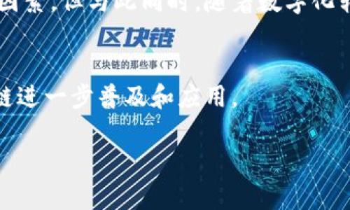 区块链公司是指在区块链技术方面进行开发、应用或提供相关服务的企业。这些公司可以专注于不同的领域，例如加密货币、智能合约、去中心化应用（dApps）、供应链管理、金融服务等。区块链是一种去中心化的分布式账本技术，能够确保数据的透明性和安全性，因此越来越受到各行业的关注。

以下是对区块链公司的详细分析：

区块链公司的基本概念
区块链公司利用区块链技术的特征来创造新的商业模式或提高现有流程的效率。区块链技术的主要特点包括去中心化、不可篡改性、透明性和安全性，这使得这些公司在数据管理、交易处理等方面获得了显著的优势。

区块链公司的分类
区块链公司可以根据其业务模式和技术应用进行多种分类：
ul
    listrong加密货币公司：/strong如比特币、以太坊等，这些公司通常发行自己的加密货币，并提供相关的交易平台。/li
    listrong服务提供商：/strong提供区块链开发、咨询和解决方案的公司，例如区块链平台的开发、智能合约的编写等。/li
    listrong行业应用公司：/strong专注于特定行业（如金融、医疗、供应链等）的区块链解决方案的公司。/li
    listrong矿业公司：/strong参与加密货币挖掘的公司，利用计算机进行复杂的数学计算以获得奖励。/li
/ul

区块链公司带来的变革
区块链公司推动了多个行业的变革，尤其是在金融领域，区块链的引入使得跨境支付更加高效和经济。在供应链管理上，通过区块链，企业能够实时追踪货物，确保透明度，防止假冒伪劣产品流入市场。

区块链公司的挑战与机遇
尽管区块链技术具备诸多优点，但区块链公司也面临许多挑战。技术的复杂性、监管的不确定性以及市场的波动性都是需要考虑的因素。但与此同时，随着数字化转型的加速，区块链公司的未来发展潜力仍然巨大。

未来展望
展望未来，区块链技术仍将继续进化。新的共识机制、扩展性解决方案以及与物联网、人工智能等其他前沿技术的结合，将推动区块链进一步普及和应用。

如果你对此还有其他问题或者想了解更多关于区块链公司的具体案例和趋势，欢迎继续提问！