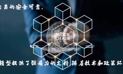 百度的区块链项目是其在区块链技术领域的一系列探索和应用，旨在通过去中心化的特性提升数据的安全性、透明性和可信度。百度在2018年推出了自己的区块链引擎“百度超级链”，这一平台支持开发者创建和管理基于区块链的应用。百度的区块链项目涵盖了数字版权、供应链金融、身份认证等多个领域，展现了其在区块链技术上的多种应用潜力。

### 百度区块链项目的基本概述

百度的区块链发展战略主要侧重于推动区块链技术的广泛应用，除了推出自己的区块链引擎，百度还与不同行业的公司合作，探索其在金融、物流、广告等传统行业的变革可能。同时，百度也积极参与相关的法规建设，推动区块链行业的发展。

### 百度超级链的技术架构

百度超级链采用的是联盟链的架构，参与者可以在一定范围内共享数据。其核心特点包括高性能、高安全性和易部署等。通过这种架构，百度希望实现对分布式应用（DAPP）的快速开发和落地。

#### 特点一：高性能

百度超级链的设计目标之一就是要实现较高的交易处理性能，能够支持高并发的交易需求。这为需要真实时间交易的应用（如金融领域）提供了技术支持，确保快速响应。

#### 特点二：高安全性

百度在区块链安全性方面投入了大量的精力，通过多重验证机制和权限控制策略来确保数据的安全性。这对于商业应用尤为重要，因为任何数据泄露都会对企业声誉造成影响。

#### 特点三：易部署

相对其他复杂的区块链平台，百度超级链提供了较为简单的开发者工具，使得企业可以快速上手，便于开发和部署区块链应用。这降低了技术门槛，吸引了更多企业参与到区块链技术的应用中。

### 应用案例分析

百度的区块链项目已经在多个领域实现了应用，以下是几个值得关注的案例：

#### 案例一：数字版权保护

数字内容的版权保护是一个全球性的难题，百度通过其区块链技术为创作者提供了一种全新的解决方案。利用区块链的不可篡改性，数字作品的版权信息可以被安全地记录下来。这不仅保护了创作者的权益，也为用户提供了透明的购买记录。

#### 案例二：供应链金融

在供应链金融领域，通过区块链技术，参与各方可以实时获取交易信息，降低了信息不对称带来的风险。从而提高了交易的透明度，促使资金流转更加高效，也使得小微企业能够更轻松地获得融资。

#### 案例三：身份认证

百度在身份认证方面的探索也展现了区块链的强大潜力。该项目可以对用户身份进行去中心化管理，降低传统中心化认证系统的安全风险，提高用户身份信息的保护力度。

### 面临的挑战与未来发展

虽然百度的区块链项目取得了一定的成果，但仍面临着一些挑战。首先是技术标准尚未统一，行业间缺乏协同效应。其次是监管政策的不确定性，这在一定程度上限制了区块链技术的推广和应用。百度需要与政府和行业机构进一步沟通，以寻找适合技术落地的监管框架。

#### 持续技术迭代

面对这些挑战，百度将持续进行技术创新，以应对未来可能出现的市场需求。同时，百度也在积极与高等院校和科研机构合作，推动理论研究与实际应用的结合，争取在技术上实现突破。

#### 生态建设

除了技术迭代，百度还希望通过构建开放的区块链生态系统，吸引更多的开发者和企业参与，通过联盟的方式来共同推进区块链技术的发展。

### 可能的相关问题

#### 问题一：百度如何确保其区块链项目的安全性？

百度在区块链安全性方面采取了多种措施，包括加密技术、多重身份验证以及与第三方安全公司合作进行安全审核。这些措施的结合确保了用户数据和交易的安全可靠。

#### 问题二：未来区块链在行业应用中的趋势是什么？

未来，区块链将有望在更多行业中发挥重要作用，尤其在金融、医疗、物流等领域。随着行业需求的多样化，区块链技术将继续并适应不断变化的市场环境。

### 结论

总的来说，百度的区块链项目在技术上取得了一定的进展，并在多个领域实现了实际应用。这不仅展示了区块链技术的广阔前景，也为各个行业的数字化转型提供了强有力的支持。随着技术和政策环境的不断发展，未来百度的区块链项目可能会迎来更大的机遇和挑战。