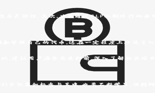 区块链技术的快速发展引发了许多人对各种新概念的关注。其中，“BLP”这一术语可能并不那么常见，但它在区块链领域内正逐渐受到重视。以下是关于区块链BLP的详细介绍。

什么是BLP

BLP，或称为“区块链权益证明（Blockchain Proof of Stake）”，是一种基于区块链的共识机制，用于验证交易和创建新区块。与传统的工作量证明（Proof of Work, PoW）机制不同，BLP不依赖于庞大的计算能力来解决复杂的数学问题，而是根据用户持有的代币数量来确定他们在网络中的权利和责任。这种机制不仅提高了交易的速度，还在一定程度上降低了能耗，受到了许多区块链项目的青睐。

BLP的工作原理

在BLP机制中，用户通过质押（staking）他们的代币来参与网络的维护。简单来说，质押的代币越多，用户在网络中的投票权重和收益就越高。此机制类似于“经济利益驱动”，即用户通过持有和质押他们的代币来获得相应的奖励。这种设计有助于提高网络的安全性，因为攻击者需要控制相当比例的代币才能影响网络的正常运作。

BLP的优势

ul
    listrong节能环保：/strong与PoW相比，BLP显著降低了能耗，因为它不需要消耗大量电力进行计算。/li
    listrong更高的交易速度：/strongBLP能够更快地处理交易，提升了用户体验。/li
    listrong激励机制：/strong质押者通过参与网络维护获得奖励，从而激励更多用户参与。/li
/ul

BLP的未来发展趋势

随着区块链技术的不断演进，BLP也展现出了一些新的发展趋势。首先，越来越多的项目开始探索BLP机制的变体，以适应不同的需求和场景。例如，一些项目结合了BLP与其他机制，以实现更高的安全性与灵活性。其次，决策通过BLP机制进行的去中心化治理逐渐成为主流，这使得代币持有者能够更直接地参与项目的未来规划和发展。最后，随着更多用户和企业开始了解与接受BLP机制，相信在未来，BLP会成为区块链世界中不可或缺的一部分。

在BLP中常见的问题

h41. 谁能参与BLP的质押？/h4
在BLP机制中，理论上任何持有区块链代币的人都可以参与质押。然而，在一些特定项目中，可能会对参与者的最低质押量设定要求。此外，质押者还需要具备一定的技术知识，例如了解如何安全地存储和管理自己的代币。这在一定程度上降低了入门门槛，更多人可以轻松地进行质押。

h42. BLP的风险有哪些？/h4
尽管BLP具有诸多优势，但参与这一机制仍然存在一定风险。例如，若网络出现问题，质押的资金可能会面临损失。此外，由于市场波动性，质押的代币价值也可能会下降，从而影响参与者获取的收益。因此，建议用户在参与质押前，深入了解相关项目的背景，审慎评估自己的风险承受能力。

真心觉得，区块链的未来充满无限可能。BLP作为一种新兴的共识机制，正逐渐被更广泛地应用和讨论。我们期待着看到在未来的区块链生态中，BLP将如何发展、如何影响我们的生活和经济。

总结
区块链BLP无疑是一个值得关注的重要概念，它在节能、高效、去中心化等方面展现出强大的潜力。随着技术的不断进步与人们对区块链认识的加深，BLP的应用范围将进一步扩展。在这样的背景下，我们不仅要积极参与其中，也要不断学习，保持对新技术的敏感度，这样才能在这场数字经济的浪潮中，找到属于自己的那一片天地。