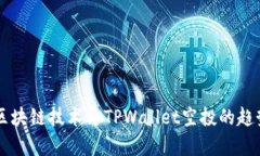 未来区块链技术与TPWallet空投的趋势分析