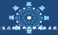 区块链生态打造的现状与未来发展趋势