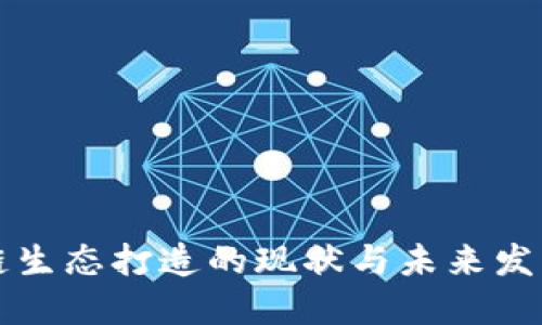 区块链生态打造的现状与未来发展趋势