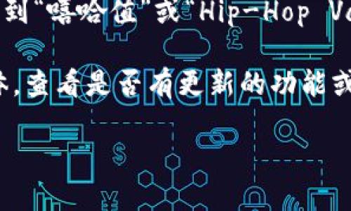 要查询TPWallet中的嘻哈值（Hip-Hop Value），您可以按照以下步骤进行操作：

1. **打开TPWallet应用**：在您的手机或设备上启动TPWallet应用程序。

2. **登录账户**：输入您的账户信息，登录到您的TPWallet账户。

3. **查找资产管理**：在主界面中，找到“资产”或“钱包”选项并点击进入。

4. **选择相应的代币**：在您的资产列表中，找到与嘻哈值相关的代币（如HIPP等）。

5. **查看详情**：点击该代币后，您会进入该代币的详细信息界面。在这里，通常会显示该代币的最新市场价格和您的持有数量。

6. **查询嘻哈值**：如果TPWallet支持直接查看嘻哈值，您可能会在详细信息中看到“嘻哈值”或“Hip-Hop Value”的选项，点击即可查看。

如果您在应用中找不到相关选项，您可以访问TPWallet的官方网站或相关社交媒体，查看是否有更新的功能或者指南。此外，参与社区讨论（如Telegram或Discord等）也能获得相关问题的帮助。

如果有其他问题，欢迎随时询问！