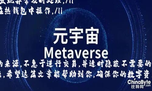 在TPWallet中如果发现出现陌生的币种，确实会让人感到不安和困惑。处理这种情况需要谨慎，本文将介绍一些解决方法和注意事项，帮助用户安全应对这一问题。

为什么TPWallet会出现陌生币种？
首先，我们需要了解TPWallet等加密钱包的工作原理。加密钱包通常会自动扫描网络中可用的代币，并将其显示在用户的账户中。有时，新的币种会被添加为默认显示，尤其是在链上有交易及更新的情况下。
当您看到陌生币种时，可能是以下几种原因：
ul
    listrong代币合约更新：/strong某些代币可能进行了合约升级或重新发行。/li
    listrong恶意上传：/strong不明来源的代币也可能是恶意代币。攻击者可能试图通过这种方式欺骗用户。/li
    listrong自动添加：/strong钱包可能会自动添加某些代币以增强用户体验。/li
/ul

如何处理陌生币种？
发现陌生币种后，处理的方法可以分为以下几个步骤：

h41. 不要急于交易/h4
在确定陌生币种的真实状态之前，切忌进行交易。很多时候，这些币种可能是骗局或者不稳定的代币。如果真的要交易，务必先了解这项币种的背景。

h42. 查看币种信息/h4
在TPWallet中，您可以查看该币种的详细信息，包括合约地址、总供应量及相关交易记录。通过这些信息，您可以判断该币种的真实性和价值。
如果不确定，建议在互联网搜索该币种的名称，了解更多的社区反馈和新闻。

h43. 修改隐私设置/h4
通常，TPWallet允许用户自定义显示的代币。如果陌生币种让您感到不适，可以选择隐藏它。进入钱包设置，找到相关选项即可隐藏不需要显示的币种。

h44. 关注安全性/h4
通过转账或交易陌生币种，您可能会面临 security risks，例如，您的钱包可能被黑钱、被引导至钓鱼网站等。因此，始终确保您的钱包是最新的，并启用安全设置，如双重认证。

可能遇到的相关问题

h4问题一：我怎样知道这些陌生币种是否安全？/h4
真心觉得，判断一个币种是否安全是至关重要的。可以通过以下几种方法来评估：
ul
    listrong社区反馈：/strong查看 Reddit、Twitter 等社交媒体上的用户评论，它们通常能提供真实的信息。/li
    listrong浏览官方网站：/strong访问币种的官方网站，了解项目的核心理念和团队背景。/li
    listrong查看区块链浏览器：/strong通过区块链浏览器查看交易记录，观察该币的流通情况。/li
/ul

总之，保持警惕，做足功课是保护资产安全的一种有效方式。

h4问题二：如果这些币种是诈骗，我应该如何保护自己的资产？/h4
有点遗憾的是，许多用户在初期并未重视安全令牌和不明币种。要保护好自己的资产，您可以采取以下措施：
ul
    listrong增强安全防护措施：/strong定期更改密码，使用复杂的密码组合，并启用两步验证功能。/li
    listrong全面检查钱包活动：/strong监测您的钱包地址，确保没有不明交易发生，若发现异常及时处理。/li
    listrong使用冷钱包存储资产：/strong尽量将大额资产存放在冷钱包中，避免直接在热钱包中操作。/li
/ul
处理陌生币种的动态，尽量保持冷静，进行必要的信息收集，从而有效预防潜在风险。

总结
看到TPWallet中出现陌生币种时，首先不要惊慌，冷静处理才是上策。通过了解这些币种的来源，不急于进行交易，并适时隐蔽不需要的代币，可以有效保护您的资产。同时，要始终保持对自己钱包的监控，确保不受诈骗的影响。
加密货币领域瞬息万变，用户应不断更新知识，增强安全意识，以有效应对可能出现的问题。希望这篇文章能帮助到你，确保你的数字资产安全！