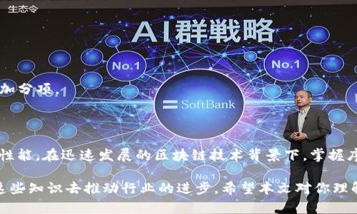 区块链序列化是一个技术术语，涉及到区块链数据的存储与传输模式。简单来说，序列化是将数据结构转化为可以在网络上传输或者存储的格式的过程，在区块链中，这样的过程是为了确保数据的一致性和可验证性。

### 什么是序列化？

序列化的定义是把一个对象转换为一个可存储或传输的格式。这种格式可以是字节流、字符串或其他可以被存储的结构。反序列化则是将这种数据格式还原为对象的过程。在区块链中，序列化通常与智能合约、交易以及区块等数据结构的处理密切相关。

### 区块链中的序列化

在区块链生态系统中，数据的透明性和不可篡改性是我们设计系统时必须优先考虑的因素。序列化确保了区块链中的每个交易和块都是以一种标准化的方式存储和传输，以此保持一致性。

#### 数据实例
以以太坊为例，每一个交易都包含了发起者的地址、接收者的地址、交易金额、时间戳等信息。为了在网络中传输这些信息，我们需要将这些复杂的数据结构通过序列化进行简化。

### 为什么序列化对区块链重要？

1. **数据一致性**：在一个去中心化的环境中，确保所有节点的数据一致性至关重要。通过序列化，我们可以确保每个节点接收到的数据是相同的。

2. **减少存储空间**：大规模的区块链网络中，数据量庞大。通过有效的序列化技术，我们可以显著减少每个数据块所需的存储空间。

3. **加快数据传输**：在网络中，数据的传输速度也很重要。使用轻量级的序列化格式可以加快信息在各个节点之间的传输速度。

4. **提高安全性**：采用标准化的序列化格式也可以提高数据的安全性，避免数据格式的不一致带来的潜在攻击风险。

### 可能的序列化格式

对于区块链系统来说，有许多种序列化格式可以使用，包括但不限于：

- **JSON**：一种轻量级文本数据交换格式，易于人类阅读和编写，同时也易于机器解析和生成。
- **Protocol Buffers**：Google开发的一种语言中立、高效的序列化机制，用于结构化数据的序列化。
- **MessagePack**：一种高效的二进制序列化格式，能够减小数据大小，提高传输效率。

### 相关问题

#### 1. 区块链序列化和反序列化的过程如何实现？

区块链的序列化和反序列化过程通常涉及多个步骤。在序列化过程中，我们需要把复杂的数据结构转换成一种标准化的格式，然后将其存储到区块中。反序列化则是将存储的序列化数据重新转换为对象的过程，这通常会涉及到解析和类型转换。

实现时，开发者需要利用特定的库或者框架来处理序列化和反序列化的过程，例如使用Protocol Buffers时，可以创建.proto文件定义数据结构，然后使用编译器生成序列化和反序列化的代码。虽然整个过程看似简单，但在实际操作中，对数据结构的理解和设计非常关键。

#### 2. 在区块链应用中如何选择合适的序列化格式？

在区块链应用中选择合适的序列化格式时，应考虑几个关键因素：

- **数据的复杂性**：如果数据结构较复杂，可能更适合使用像Protocol Buffers这样的格式。
- **传输效率**：如果需要频繁传输数据，选择高效的二进制格式（如MessagePack）会更合适。
- **可读性**：在调试和开发过程中，JSON因其可读性高而受到开发者的喜爱。
- **社区支持和文档**：有些序列化格式有着良好的社区支持和文档，这对于快速开发和项目的可维护性是一个加分项。

### 结论

区块链序列化是理解区块链技术中的重要一环，它不仅影响数据传输的效率和安全性，也直接关系到系统的整体性能。在迅速发展的区块链技术背景下，掌握序列化的相关知识显得尤为重要，可以帮助开发者在构建高效、安全的区块链应用时，做出更好的技术选择。

对区块链序列化的理解不仅帮助我们认识到数据在区块链中的重要性，更让我们看到了在技术发展中如何运用这些知识去推动行业的进步。希望本文对你理解区块链序列化有所帮助。