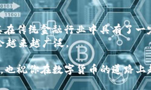 在了解tpwallet是否能够存储瑞波币（XRP）之前，我们首先来介绍一下tpwallet和瑞波币的基本情况。

tpwallet简介
tpwallet是一款相对新的数字货币钱包，它支持多种虚拟货币的存储和交易。tpwallet以其安全性、便捷性和用户友好界面著称。它不仅支持主流的比特币、以太坊等数字货币，还致力于拓展其支持的币种范围，以满足用户日益增长的需求。

瑞波币（XRP）概述
瑞波币（XRP），是由Ripple Labs开发的一种数字货币，主要用于在Ripple网络上进行快速且低成本的跨境支付。瑞波币的交易速度非常快，通常在几秒钟内完成。相较于传统的银行转账，瑞波币的交易费用也极为低廉，受到众多金融机构的青睐。

tpwallet与瑞波币的兼容性
那么tpwallet是否支持瑞波币呢？经过调查，tpwallet并未在其支持的货币列表中明确列出瑞波币。这意味着，目前用户无法在tpwallet中直接存储瑞波币。这对于许多持有瑞波币的用户来说，真心觉得有些遗憾，因为瑞波币作为一种备受关注的数字货币，其在支付领域的潜力不容小觑。

如何存储瑞波币
虽然tpwallet不支持瑞波币的存储，但有许多其他钱包可以安全地存储瑞波币。例如，用户可以选择官方的XRP钱包，如Toast Wallet或XUMM，这些钱包都专门为瑞波币设计，能够提供最佳的存储体验和安全性。

未来瑞波币和数字货币钱包的发展趋势
尽管tpwallet当前不支持瑞波币，但可以预见的是，未来数字货币钱包将会越来越多地增加对不同币种的支持。随着用户对各种数字资产的需求不断上升，钱包提供商会意识到这一趋势，并努力将更多的资产纳入到他们的平台中。我们有理由相信，瑞波币作为一项重要的数字资产，也有潜力在未来得到更广泛的支持。

总结
总的来说，tpwallet当前不支持瑞波币的存储，但用户可以选择其他钱包进行瑞波币的存储。同时，随着数字货币市场的发展，未来可能会有更多的钱包支持瑞波币。保持关注最新的钱包动态，对我们每个数字货币用户来说都是十分必要的。

相关问题

h41. 哪些钱包支持瑞波币的存储？/h4
有不少钱包支持瑞波币的存储，以下是一些推荐：
ul
  listrongXRP Ledger钱包：/strong官方推荐的瑞波币钱包，支持多种功能，安全性高。/li
  listrongToast Wallet：/strong一个用户友好的移动和桌面钱包，专为瑞波币设计，提供简单的存取操作。/li
  listrongXUMM Wallet：/strong一款功能丰富的构建在瑞波网络上的钱包，允许用户轻松管理他们的XRP和其他代币。/li
/ul
这些钱包都有各自的优势，根据个人需求选择即可。有些钱包更注重用户体验，有些则更注重安全功能。

h42. 瑞波币的前景如何？/h4
瑞波币的前景相对乐观。随着越来越多的金融机构采用瑞波网络进行跨境支付，其应用场景不断扩大。瑞波币的高效性和低成本的交易特点使其在传统金融行业中具有了一定的竞争力。但毕竟，加密货币市场波动性较大，任何因素都可能影响瑞波币的价值。
从行业趋势来看，数字货币的普及和采用似乎是大势所趋，虽然中间还会有诸多挑战，例如合规性、技术问题等，但长远来看，瑞波币的应用可能会越来越广泛。

如果你是数字货币投资者或用户，关注市场动态及钱包支持情况是非常重要的。希望这篇文章对你理解tpwallet和瑞波币的存储情况有所帮助，也祝你在数字货币的道路上越走越远！