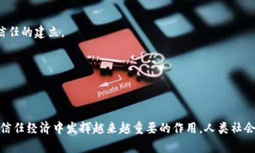 区块链恢复信任工具是基于区块链技术的一种工具或机制，旨在通过透明性和去中心化的特性帮助各方重建和增强彼此之间的信任。这些工具能够用于多种领域，包括金融、供应链管理、身份验证等，帮助解决传统信任机制下存在的问题。

### 区块链恢复信任工具的基本概念

区块链技术是一种分布式账本技术，它通过去中心化的方式记录交易，确保每笔交易都是透明可追溯的。在许多情况下，信任的缺失往往是由于信息不对称、数据篡改或者中介的介入所导致。区块链恢复信任工具正是借助其独特的特性，来消除或减少这些信任问题。

#### 透明性

区块链的一个重要特性是所有的交易记录都是公开的，任何人都可以随时查阅。这种透明性使得参与者能够更容易地确认交易的有效性，进而增强彼此之间的信任。例如，在供应链管理中，所有交易记录都可以追溯，从原材料的采购到最终产品的交付，消费者能够清楚地看到每一步的流程，增强了对产品的信任。

#### 不可篡改性

每笔交易在区块链上都被打包成区块，并且通过加密算法与前一个区块链接在一起，这使得一旦数据被写入区块链，就几乎不可能被篡改。这种不可篡改性确保了数据的完整性，从而使得交易双方可以信任交易的真实性。比如在金融领域，利用区块链技术进行转账时，双方可以确认这笔交易不会被恶意篡改。

#### 去中心化

区块链是一个去中心化的网络，没有单一的控制者。所有参与者都平等地参与到网络中，这种结构意味着没有单一的故障点，降低了信任危机的发生几率。在很多情况下，去中心化能够有效减少中介的介入，从而降低交易成本并提高效率。

### 区块链恢复信任工具的实际应用

区块链恢复信任工具已经在多个领域得到了实际应用，接下来我们将深入探讨一些具体的例子。

#### 1. 金融领域

在金融行业，区块链技术的应用已经开始得到广泛关注，例如跨境支付和清算。这些应用可以减少交易时间，降低费用，并且提供更高的透明度。

##### 跨境支付

传统的跨境支付通常需要几天的时间才能完成，而通过区块链技术，这一过程可以缩短到几分钟，甚至几秒钟。借助区块链，交易双方无需信任中介，如银行或支付服务商，就可以直接进行操作。这样的方式可以显著降低欺诈行为的出现，因为每笔交易都是在一个透明且无法篡改的账本上进行记录的。

##### 资产管理

资产管理领域同样也可以使用区块链恢复信任工具。通过发行数字资产，用户可以对其资产进行更有效的管理。比如，某些基金公司已经开始通过区块链发布他们的基金份额，投资者可以实时查询自己的投资状况，增强了投资者对管理机构的信任。

#### 2. 供应链管理

在供应链管理中，区块链可以提供一个透明、高效且可追溯的环境。通过区块链技术，参与供应链的每一方都可以对流程进行监控，从制造到销售的每一步都有记录。

##### 产品溯源

越来越多的消费者关注产品的来源。通过使用区块链技术，品牌可以向消费者展示其产品的每个环节，从原料采购到生产，再到物流。这种信息的透明性让消费者可以对品牌产生更高的信任。

##### 供应链金融

区块链还可以在供应链金融中发挥作用。通过电子合同的方式，供货商和买方之间可以建立更紧密的合作关系，借助区块链的智能合约功能，自动化完成支付和交付流程。这种方式不仅提高了效率，还通过减少对证据的依赖建立了信任。

#### 3. 身份验证

身份验证是许多在线服务面临的一个重大挑战。区块链技术可以通过去中心化和加密手段来提供更安全的身份验证方式。

##### 自我主权身份（SSI）

自我主权身份的概念是让用户对他们的个人信息保持控制，而不是依赖中心化的身份验证服务。区块链可以记录用户的身份信息及其相关凭证，让用户能够轻松地证明自己的身份，同时保持其敏感信息的隐私。这样一来，用户和服务提供者之间的信任就大大增加了。

### 面临的挑战与解决方案

虽然区块链恢复信任工具的前景广阔，但在实际应用中仍面临着一些挑战。

#### 1. 技术复杂性

对于许多企业来说，区块链技术的理解和应用仍然处于初级阶段。技术的复杂性和不确定性可能会成为推进的障碍。

##### 解决方案

通过提升教育培训和提供技术支持，帮助企业理解和实现区块链技术。同时，开发简单易用的接口和工具，能够更好地让企业接入区块链。

#### 2. 法规与合规问题

尽管区块链能够提供透明度，但由于其去中心化的特性，许多国家的法规仍未跟上技术的发展，造成合规上的困扰。

##### 解决方案

行业内部需要更积极地与监管机构沟通，寻求合规路径。同时，可以推动行业自律，制定相关的实际标准和规则，以保障区块链应用的合法性和可信度。

### 相关问题探讨

在讨论区块链恢复信任工具时，我们可以考虑以下两个相关问题：

#### 问题一：区块链技术如何推动信任经济的形成？

区块链技术通过去中心化的特性和透明性，能够极大地减少中介的使用，不再依赖于第三方来建立信任。传统的信任经济往往依赖于权威机构或中介机构，而区块链提供了一种新的信任基础，减少了信任成本，使得交易双方能够直接对接。

我真心觉得，这种新型信任经济的形成，将极大地推进行业的变革与发展。无论是在金融、供应链，还是在社会其他领域，区块链都能通过去中心化来推动更高效、更透明的商业模式。

#### 问题二：区块链技术是否会导致信任的缺失？

虽然区块链技术能够为交易提供透明性和可追溯性，但也有人担心技术的实施可能会导致对人类本身的信任的削弱。具体来说，过度依赖技术可能使人们忽视人际信任的建立。

在这里，我有一点遗憾的想法是，尽管区块链的确能够减轻信任危机，但它并不能完全替代人类之间的信任。技术固然重要，但最终能建立信任的仍然是人。

### 结语

区块链恢复信任工具作为区块链技术的一种具体应用，展现出了卓越的潜力与前景。随着技术的逐步成熟和各行业的不断探索，我们有理由相信，区块链将在未来的信任经济中发挥越来越重要的作用。人类社会中的信任将不再完全依赖于传统的机构和中介，而是将更大程度地依赖于去中心化的技术手段。一切都在快速变化，让我们一起期待这场技术革命带来的美好未来。