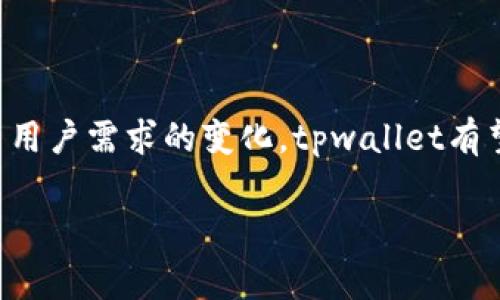 tpwallet的起源与发展

在数字货币和区块链技术飞速发展的今天，钱包应用的出现变得愈发关键。在这样的背景下，tpwallet应运而生。它最初是由于人们对数字资产管理、交易安全的需求而开发的。从最初的概念到如今的广泛应用，tpwallet的 journey（旅程）充满了挑战和机遇。让我们一起看看它的来龙去脉。

tpwallet的背景

在数字资产逐渐走入公众视野的时代，随着比特币、以太坊等主流币种的广泛使用，支持这些币种的安全钱包也愈加重要。传统的钱包往往存在安全性不足、使用不便等问题，用户迫切需要一个既安全又便捷的解决方案。在这样的大环境下，tpwallet应运而生。

tpwallet的设计理念

tpwallet在设计理念上，始终坚持“安全、简洁、快速”的核心原则。安全性是用户最关注的因素之一，因此在技术架构上，tpwallet采用了多重加密机制，并结合了双重身份验证等安全措施。与此同时，界面的简洁设计也使得用户在使用过程中能够更加便捷，快速上手，降低了数字资产管理的门槛。

tpwallet的技术架构

为了解决传统钱包在性能和安全性上的不足，tpwallet在技术架构上进行了深处。它结合了区块链技术与先进的密码学算法，以确保用户资产的安全。此外，tpwallet还实现了便捷的用户体验，允许用户快速进行转账、存储和管理数字资产。

tpwallet的市场应用

tpwallet不仅仅是一个钱包，它还承载着更多的功能，比如去中心化交易所的访问、DeFi项目的参与等。这样的多功能性使得用户能够在一个平台上完成多种操作，提升了工作的效率。尤其在数字货币迅速变化的市场环境中，tpwallet为用户提供了一个稳定可靠的服务平台。

tpwallet的未来展望

随着区块链技术和数字货币的不断发展，tpwallet也在不断地适应市场的变化。未来，我们可以期待tpwallet在以下几个方面的创新：进一步提升安全性，不断引入前沿技术；拓展更多的交易所支持，增加用户的选择；提升用户体验，持续界面与交互设计，让数字资产管理变得更加直观。

用户常见问题解答

在使用tpwallet的过程中，用户有时会碰到一些问题，以下是两个常见的问题及其详细解答。

问题一：tpwallet安全吗？

真心觉得安全性是每个用户在选择钱包时最重要的考虑因素之一。tpwallet在安全设计上采取了多种措施，如强加密和多重身份验证，保证用户资产的隐私和安全。此外，tpwallet还会定期更新安全协议，以应对新出现的威胁。这让许多用户感到放心，愿意把自己的数字资产放在这个平台上管理。

问题二：如何使用tpwallet进行交易？

对于许多新手用户来说，操作流程可能会有些复杂，然而其实步骤并不繁琐。用户只需下载并安装tpwallet应用，注册账户后便能轻松进行数字资产的管理。通过简单的几步操作，用户便可以实现资产的转账、收取以及各种投资功能。因为有着简洁的操作界面，很多用户在初次使用时也不会感到特别困惑。这大大降低了数字资产投资的入门门槛，让更多人能够参与其中。

总结

总的来说，tpwallet作为一个创新的数字资产管理工具，凭借其出色的设计理念、技术架构和日益增长的市场应用，极大地推进了数字货币管理的进步。随着科技的发展与用户需求的变化，tpwallet有望在未来继续引领这一领域的发展。对于每个参与数字资产投资的人来说，选择一款合适的钱包，无疑是打开数字资产世界大门的重要一步。

tpwallet, 数字资产, 安全钱包, 区块链技术/guanjianci