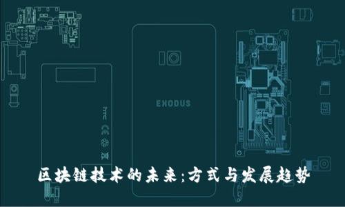 区块链技术的未来：方式与发展趋势