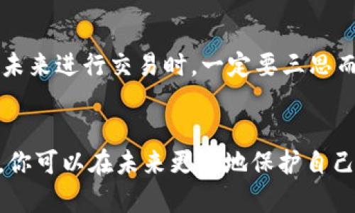 如果您的TPWallet（TP钱包）中的资产被转走了，您需要采取以下步骤来处理这个问题：

### 1. 确认转账情况
首先，请确认转账是否真实发生。登录您的TPWallet账户，查看交易记录，确认是否有未被授权的转账。检查转账的时间、金额及接收地址，以确认这笔交易。

### 2. 保护账户
如果您确认自己的资产被未经授权转走，请立即采取措施保护您的账户：
- **更改密码**：更新TPWallet账户的登录密码，并确保使用强密码。
- **启用两步验证**：如果TPWallet支持两步验证（2FA），请务必启用。
- **检查关联账户**：如果您在其他平台（如邮箱、社交媒体）上使用了相同的账户或密码，建议尽快更改。

### 3. 联系客服
与TPWallet的客服团队联系，报告这一事件。他们可能会要求您提供交易记录和其他信息，以便调查这起事件。尽可能详细地描述您的情况。

### 4. 向区块链网络报告
虽然区块链的去中心化性质使得追回被转走的资金困难重重，但您可以尝试直接联系区块链网络的支持团队，看看他们是否能够提供帮助或建议。

### 5. 提高安全意识
为了防止未来再次发生此类事件，您可以采取以下安全措施：
- **避免点击不明链接**：在任何时候，不要随意点击邮件或社交媒体中的可疑链接。
- **定期备份钱包**：确保定期备份您的钱包信息，并保持备份在安全地方。
- **educate yourself on common scams**：了解常见的加密货币骗局，以增强自己的安全意识。

### 6. 了解区块链交易不可逆转性
需要明白的是，加密货币交易一旦在区块链网络上确认，就无法撤回或取消。因此，在未来进行交易时，一定要三思而后行，确保每一次交易都是安全的。

### 总结
虽然资产被转走是一个非常令人遗憾的事件，但通过及时采取措施和增加安全意识，你可以在未来更好地保护自己的数字资产。希望这些建议能对您有所帮助。如果您有其他相关问题，欢迎随时询问！