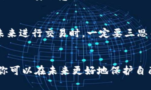 如果您的TPWallet（TP钱包）中的资产被转走了，您需要采取以下步骤来处理这个问题：

### 1. 确认转账情况
首先，请确认转账是否真实发生。登录您的TPWallet账户，查看交易记录，确认是否有未被授权的转账。检查转账的时间、金额及接收地址，以确认这笔交易。

### 2. 保护账户
如果您确认自己的资产被未经授权转走，请立即采取措施保护您的账户：
- **更改密码**：更新TPWallet账户的登录密码，并确保使用强密码。
- **启用两步验证**：如果TPWallet支持两步验证（2FA），请务必启用。
- **检查关联账户**：如果您在其他平台（如邮箱、社交媒体）上使用了相同的账户或密码，建议尽快更改。

### 3. 联系客服
与TPWallet的客服团队联系，报告这一事件。他们可能会要求您提供交易记录和其他信息，以便调查这起事件。尽可能详细地描述您的情况。

### 4. 向区块链网络报告
虽然区块链的去中心化性质使得追回被转走的资金困难重重，但您可以尝试直接联系区块链网络的支持团队，看看他们是否能够提供帮助或建议。

### 5. 提高安全意识
为了防止未来再次发生此类事件，您可以采取以下安全措施：
- **避免点击不明链接**：在任何时候，不要随意点击邮件或社交媒体中的可疑链接。
- **定期备份钱包**：确保定期备份您的钱包信息，并保持备份在安全地方。
- **educate yourself on common scams**：了解常见的加密货币骗局，以增强自己的安全意识。

### 6. 了解区块链交易不可逆转性
需要明白的是，加密货币交易一旦在区块链网络上确认，就无法撤回或取消。因此，在未来进行交易时，一定要三思而后行，确保每一次交易都是安全的。

### 总结
虽然资产被转走是一个非常令人遗憾的事件，但通过及时采取措施和增加安全意识，你可以在未来更好地保护自己的数字资产。希望这些建议能对您有所帮助。如果您有其他相关问题，欢迎随时询问！