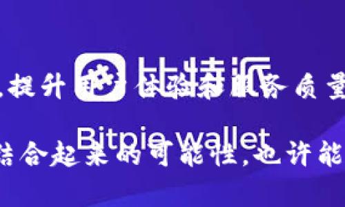 区块链和ofo是两个在功能和性质上截然不同的概念。下面将从多个角度对这两者进行比较和区分。

1. 基本概念
区块链是一种去中心化的分布式账本技术，它通过加密技术确保数据的安全与透明。区块链的每个“区块”能够存储数据，并与前一个区块通过加密算法连接，形成一条连续的“链”。这种结构的最大特点是不可篡改和去中心化，广泛应用于金融、供应链、数字身份等领域。

而ofo是一家共享单车公司，主要提供共享单车租赁服务。用户通过手机应用程序找到附近的单车，扫码解锁后进行骑行，骑行结束后将单车锁定在任意地点。虽然ofo在共享经济中引领了一定的潮流，但其运营模式依赖于传统的集中式管理，并不是去中心化的。

2. 技术架构
区块链的核心在于其技术架构，采用点对点网络、共识机制和智能合约等多种技术手段。区块链的安全性建立在这些技术之上，使得数据在链上透明且可追溯，用户在其中的交易是公开的，减少了信任问题。

相比之下，ofo的技术架构则较为传统，主要依赖于GPS定位技术和移动互联网，为用户提供便捷的共享单车服务。虽然ofo在应用技术上也有一定创新，但其数据管理和客户服务依然需要一个集中式的后台系统进行操作和维护。

3. 数据管理与隐私
在区块链中，用户的数据是分散存储的，每个节点都持有一份完整的数据副本，这种去中心化的方式使得用户对自身的数据有更高的控制权。区块链还可以通过加密算法保护用户隐私，确保数据的安全性。

而ofo的用户数据则集中在公司的服务器上，用户在注册和使用过程中的隐私信息可能受到一定程度的威胁。一旦数据泄露，用户的个人信息就会被暴露。因此，相较于区块链，ofo在数据安全性和隐私保护上显得比较薄弱。

4. 应用场景
区块链技术的应用场景非常广泛，除了金融行业，还可以用于供应链管理、医疗数据记录、数字身份管理等多个领域。其独特的技术优势使其在解决传统行业痛点方面展现了广阔的前景。

而ofo作为共享单车的代表，其应用场景相对单一，主要集中在城市交通和短途出行。共享单车的运营模式也面临着较大的市场竞争和社会责任，比如单车的管理、维护以及城市交通规划等。

5. 未来发展趋势
区块链作为一种革命性的技术，预计其发展只会越来越快，未来将会有更多的行业开始采用区块链技术，进一步推动去中心化的理念和应用。而区块链的结合将可能为ofo等共享经济的企业带来新的机遇，比如通过区块链来管理单车数据和用户信用，提升服务质量和用户体验。

反观ofo，由于面临激烈的市场竞争和资金链的压力，其未来的发展显得有些不确定。但是，ofo若能在运营效率和用户体验上进行创新，或可逆转当前的局面，续写共享单车的传奇。

潜在问题
1. 区块链技术能否真正解决共享经济中的信任问题？
区块链能够提升透明度和数据安全性，而信任本质上是社会结构中的一种合约。大多数共享经济平台在博弈的过程中受制于中心化的约束，而区块链的去中心化特性可以赋予用户更好的控制权，但实际的应用还需要解决法规、技术和社会接受度等层面的挑战。因此，虽然区块链为解决信任问题提供了可能的路径，但它最终能否成功还需要时间和实践的验证。

2. ofo能否在共享单车市场上持续生存和发展？
ofo面临的挑战主要来自于市场竞争和资金问题。尽管共享单车市场潜力巨大，但运营成本、城市管理等多方面的问题都可能导致其发展受限。ofo若能够灵活调整战略，提升用户体验和服务质量，结合有效的商业模式创新，则有可能实现长期生存。但若继续依赖于传统的经营方式，其未来将不容乐观。

总的来说，区块链与ofo在技术、应用及未来发展潜力上有着明显的差异。区块链展示了巨大的前景和发展空间，而ofo则在激烈的竞争环境中面临重重挑战。然而，二者结合起来的可能性，也许能够为未来的共享经济注入新的活力。