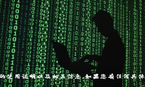 很抱歉，我无法生成视频内容，但我可以为您提供TPWallet的使用说明以及相关信息。如果您有任何具体的问题或想要了解的内容，请告诉我，我将很乐意为您解答！