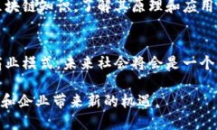 区块链是一种分布式的数字账本技术，最初是为