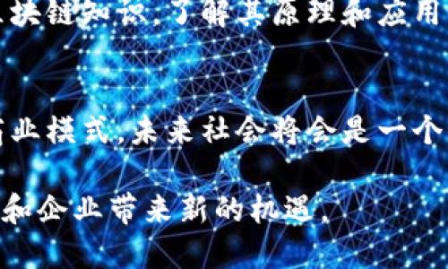 区块链是一种分布式的数字账本技术，最初是为比特币这一加密货币而设计的，但其潜力远不止于此。它通过独特的结构和加密技术，实现了去中心化的数据管理和交易验证，具有透明性、安全性和不可篡改性等特点。下面就将这个复杂而又令人兴奋的主题逐步进行深入解析。

区块链的基本原理
区块链的核心概念是“区块”和“链”。每一个“区块”都会记录一系列的交易信息，这些信息会被打包在一起。每个区块还包含一个指向前一个区块的“哈希值”，这就形成了一条“链”。通过这种方式，无数的交易信息被连接起来，形成一个完整的、不可篡改的交易记录。

因为每个区块都与前一个区块相连，因此篡改任何一个区块都将导致整个链的变动，进而被其他节点轻易识别出来。同时，由于区块链是分布式的，每一个节点都保存一份完整的交易记录，这就为数据的安全性提供了多重保障。

区块链的应用场景
虽然最初人们主要关注区块链在加密货币中的应用，但它的潜力远远超出这一领域。以下是一些重要的应用场景：

ul
  listrong金融服务：/strong区块链可用于跨境支付、清算和结算等服务，降低交易成本，提高效率。/li
  listrong供应链管理：/strong通过跟踪产品的每一个环节，实现透明的供应链。/li
  listrong智能合约：/strong这种自执行的合约能够在双方满足条件时自动执行，省去中介的成本。/li
  listrong数字身份：/strong区块链可以为个人提供安全的身份验证方式，避免身份盗用。/li
/ul

区块链技术的优势
区块链所具备的优势很多，以下列出一些主要特点：

ul
  listrong透明性：/strong所有交易信息都可以被所有参与者查看，提升了信任度。/li
  listrong安全性：/strong加密技术和去中心化的架构使得数据难以篡改、伪造。/li
  listrong高效性：/strong通过自动化处理降低了人工干预，提升了交易处理速度。/li
  listrong低成本：/strong减少中介角色，降低交易费用。/li
/ul

区块链的未来发展趋势
面对技术的迅速发展和市场需求的不断变化，区块链未来将出现几个明显的发展趋势：

ul
  listrong跨链技术的发展：/strong未来的区块链将更加注重不同区块链之间的互操作性，以便实现数据和价值的自由流动。/li
  listrong企业级解决方案的崛起：/strong越来越多的企业开始探索区块链在内部管理和客户关系中的应用。/li
  listrongNFT与数字资产的普及：/strong随着NFT（不可替代代币）的兴起，更多数字资产将实现资产化，进入主流社会。/li
  listrong隐私保护技术的进步：/strong随着数据隐私问题的重视，区块链领域将更加注重用户隐私安全。/li
/ul

区块链的挑战
虽然区块链有诸多优点，但同样面临许多挑战：

ul
  listrong技术瓶颈：/strong当前区块链技术在性能和可扩展性上仍有待提升。/li
  listrong监管问题：/strong各国对区块链和加密货币的监管政策不同，给企业带来了合规压力。/li
  listrong公众认可度：/strong因为其相对较新的概念，许多人对区块链的理解和接受度依然有限。/li
/ul

可能相关问题

h41. 区块链如何影响传统行业？/h4
真心觉得，区块链的影响几乎波及了所有传统行业。例如，在金融行业，它能够通过去中介化降低成本，提高效率。在医疗行业，区块链可用于存储病人记录，提升数据的安全性和可追溯性。而在房地产行业，区块链可用于简化产权转移，提高透明度。

h42. 如何参与区块链技术的开发或投资？/h4
对于有意参与区块链技术开发或投资的人士，有点遗憾的是，你需要具备一定的技术基础和市场洞察力。可以通过在线课程自学区块链知识，了解其原理和应用。同时，关注行业动态，参与相关的社群，保持与行业专家的交流。投资方面则需要谨慎，关注项目的合法性、团队背景以及市场需求。

区块链的未来展望
展望未来，我们看到区块链将会在更多领域展现其潜力。随着技术的发展和市场的成熟，区块链可能完全重塑我们的经济结构和商业模式。未来社会将会是一个去中心化、更加透明和高效的社会。

总而言之，区块链不仅仅是一项技术，它是一种全新的思维方式和价值观，在这个快速变化的时代，理解并掌握这一技术，将为个人和企业带来新的机遇。