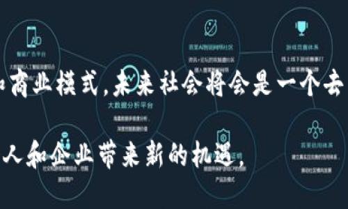 区块链是一种分布式的数字账本技术，最初是为比特币这一加密货币而设计的，但其潜力远不止于此。它通过独特的结构和加密技术，实现了去中心化的数据管理和交易验证，具有透明性、安全性和不可篡改性等特点。下面就将这个复杂而又令人兴奋的主题逐步进行深入解析。

区块链的基本原理
区块链的核心概念是“区块”和“链”。每一个“区块”都会记录一系列的交易信息，这些信息会被打包在一起。每个区块还包含一个指向前一个区块的“哈希值”，这就形成了一条“链”。通过这种方式，无数的交易信息被连接起来，形成一个完整的、不可篡改的交易记录。

因为每个区块都与前一个区块相连，因此篡改任何一个区块都将导致整个链的变动，进而被其他节点轻易识别出来。同时，由于区块链是分布式的，每一个节点都保存一份完整的交易记录，这就为数据的安全性提供了多重保障。

区块链的应用场景
虽然最初人们主要关注区块链在加密货币中的应用，但它的潜力远远超出这一领域。以下是一些重要的应用场景：

ul
  listrong金融服务：/strong区块链可用于跨境支付、清算和结算等服务，降低交易成本，提高效率。/li
  listrong供应链管理：/strong通过跟踪产品的每一个环节，实现透明的供应链。/li
  listrong智能合约：/strong这种自执行的合约能够在双方满足条件时自动执行，省去中介的成本。/li
  listrong数字身份：/strong区块链可以为个人提供安全的身份验证方式，避免身份盗用。/li
/ul

区块链技术的优势
区块链所具备的优势很多，以下列出一些主要特点：

ul
  listrong透明性：/strong所有交易信息都可以被所有参与者查看，提升了信任度。/li
  listrong安全性：/strong加密技术和去中心化的架构使得数据难以篡改、伪造。/li
  listrong高效性：/strong通过自动化处理降低了人工干预，提升了交易处理速度。/li
  listrong低成本：/strong减少中介角色，降低交易费用。/li
/ul

区块链的未来发展趋势
面对技术的迅速发展和市场需求的不断变化，区块链未来将出现几个明显的发展趋势：

ul
  listrong跨链技术的发展：/strong未来的区块链将更加注重不同区块链之间的互操作性，以便实现数据和价值的自由流动。/li
  listrong企业级解决方案的崛起：/strong越来越多的企业开始探索区块链在内部管理和客户关系中的应用。/li
  listrongNFT与数字资产的普及：/strong随着NFT（不可替代代币）的兴起，更多数字资产将实现资产化，进入主流社会。/li
  listrong隐私保护技术的进步：/strong随着数据隐私问题的重视，区块链领域将更加注重用户隐私安全。/li
/ul

区块链的挑战
虽然区块链有诸多优点，但同样面临许多挑战：

ul
  listrong技术瓶颈：/strong当前区块链技术在性能和可扩展性上仍有待提升。/li
  listrong监管问题：/strong各国对区块链和加密货币的监管政策不同，给企业带来了合规压力。/li
  listrong公众认可度：/strong因为其相对较新的概念，许多人对区块链的理解和接受度依然有限。/li
/ul

可能相关问题

h41. 区块链如何影响传统行业？/h4
真心觉得，区块链的影响几乎波及了所有传统行业。例如，在金融行业，它能够通过去中介化降低成本，提高效率。在医疗行业，区块链可用于存储病人记录，提升数据的安全性和可追溯性。而在房地产行业，区块链可用于简化产权转移，提高透明度。

h42. 如何参与区块链技术的开发或投资？/h4
对于有意参与区块链技术开发或投资的人士，有点遗憾的是，你需要具备一定的技术基础和市场洞察力。可以通过在线课程自学区块链知识，了解其原理和应用。同时，关注行业动态，参与相关的社群，保持与行业专家的交流。投资方面则需要谨慎，关注项目的合法性、团队背景以及市场需求。

区块链的未来展望
展望未来，我们看到区块链将会在更多领域展现其潜力。随着技术的发展和市场的成熟，区块链可能完全重塑我们的经济结构和商业模式。未来社会将会是一个去中心化、更加透明和高效的社会。

总而言之，区块链不仅仅是一项技术，它是一种全新的思维方式和价值观，在这个快速变化的时代，理解并掌握这一技术，将为个人和企业带来新的机遇。