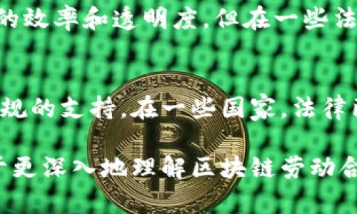 区块链劳动合同是一种基于区块链技术的劳动合同，利用区块链的去中心化、数据不可篡改和匿名性等特性，提供了一种更加安全、高效和透明的合同管理方式。让我们具体来看一下这一概念的定义、特点以及未来的发展趋势。

什么是区块链劳动合同？
区块链劳动合同是由雇主和员工在区块链上签署并存储的劳动合同。与传统的纸质合同相比，区块链劳动合同通过智能合约（smart contract）技术来实现自动化和精确执行。智能合约是一种自动执行的合约条款，能够在满足特定条件时自动进行支付和履行合同义务，从而确保各方的权益。

区块链劳动合同的优势
区块链劳动合同的优势主要体现在以下几个方面：
ul
    listrong安全性：/strong由于区块链的数据是分布式存储的，因此即使某个节点受到攻击，整体数据仍然安全。此外，区块链使用密码学技术来确保数据的隐私与完整性。/li
    listrong透明度：/strong区块链为所有当事方提供了透明的交易记录，任何一方都可以随时查询合同的执行状态，减少了信息不对称的问题。/li
    listrong自动化：/strong通过智能合约，劳动合同中的条款可以自动执行，例如根据工作完成情况自动支付工资，有效提高工作效率。/li
    listrong降低成本：/strong减少了传统合同中涉及的中介成本和人工管理费用，使得劳动合同的管理更加经济。/li
/ul

区块链劳动合同的工作原理
区块链劳动合同的工作原理主要涉及智能合约的编写与执行。首先，雇主和员工通过区块链平台定义合同条款，然后将这些条款转化为智能合约代码，部署到区块链上。当合同的执行条件满足时，智能合约会自动执行相关操作，如工资支付、任务确认等。

未来的发展趋势
区块链劳动合同在未来有望经历以下几个发展趋势：
ul
    listrong广泛应用：/strong随着对区块链技术的认可度提高，未来会有越来越多的企业和组织开始使用区块链劳动合同。/li
    listrong国法律法规完善：/strong区块链劳动合同的推广需要法理上的支持，未来相关法律法规的完善将为其提供保障。/li
    listrong技术升级：/strong技术的不断进步将推动智能合约的功能和效率提升，使得区块链劳动合同能够涵盖更多的场景和需求。/li
/ul

可能相关的问题
h4问题1：区块链劳动合同是否会取代传统劳动合同？/h4
这是许多人关心的问题。真心觉得区块链劳动合同不会完全取代传统合同，因为法律、文化、行业等因素会影响合同的形式和使用。尽管区块链提供了更高的效率和透明度，但在一些法律上的细微规定、文化习惯和行业标准方面，传统合同仍然具备存在的必要性。

h4问题2：如何保证区块链劳动合同的法律效力？/h4
区块链劳动合同的法律效力问题确实让人有点遗憾。目前，各国的法律对电子合同的认可程度不一，因此确保区块链劳动合同的法律效力需要相关法律法规的支持。在一些国家，法律已开始承认电子合同和智能合约的效力。为了提高法律认可度，企业在使用区块链劳动合同时可以选择与法律专家合作，确保合同沿用符合当地法律规定。

这只是对区块链劳动合同的一个简要概述，围绕该主题，我们可以进一步探讨其实施细节、潜在挑战以及在特定行业的应用案例等。这些探讨无疑将有助于更深入地理解区块链劳动合同的动态发展。