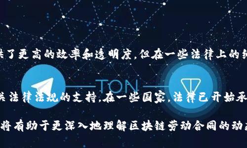 区块链劳动合同是一种基于区块链技术的劳动合同，利用区块链的去中心化、数据不可篡改和匿名性等特性，提供了一种更加安全、高效和透明的合同管理方式。让我们具体来看一下这一概念的定义、特点以及未来的发展趋势。

什么是区块链劳动合同？
区块链劳动合同是由雇主和员工在区块链上签署并存储的劳动合同。与传统的纸质合同相比，区块链劳动合同通过智能合约（smart contract）技术来实现自动化和精确执行。智能合约是一种自动执行的合约条款，能够在满足特定条件时自动进行支付和履行合同义务，从而确保各方的权益。

区块链劳动合同的优势
区块链劳动合同的优势主要体现在以下几个方面：
ul
    listrong安全性：/strong由于区块链的数据是分布式存储的，因此即使某个节点受到攻击，整体数据仍然安全。此外，区块链使用密码学技术来确保数据的隐私与完整性。/li
    listrong透明度：/strong区块链为所有当事方提供了透明的交易记录，任何一方都可以随时查询合同的执行状态，减少了信息不对称的问题。/li
    listrong自动化：/strong通过智能合约，劳动合同中的条款可以自动执行，例如根据工作完成情况自动支付工资，有效提高工作效率。/li
    listrong降低成本：/strong减少了传统合同中涉及的中介成本和人工管理费用，使得劳动合同的管理更加经济。/li
/ul

区块链劳动合同的工作原理
区块链劳动合同的工作原理主要涉及智能合约的编写与执行。首先，雇主和员工通过区块链平台定义合同条款，然后将这些条款转化为智能合约代码，部署到区块链上。当合同的执行条件满足时，智能合约会自动执行相关操作，如工资支付、任务确认等。

未来的发展趋势
区块链劳动合同在未来有望经历以下几个发展趋势：
ul
    listrong广泛应用：/strong随着对区块链技术的认可度提高，未来会有越来越多的企业和组织开始使用区块链劳动合同。/li
    listrong国法律法规完善：/strong区块链劳动合同的推广需要法理上的支持，未来相关法律法规的完善将为其提供保障。/li
    listrong技术升级：/strong技术的不断进步将推动智能合约的功能和效率提升，使得区块链劳动合同能够涵盖更多的场景和需求。/li
/ul

可能相关的问题
h4问题1：区块链劳动合同是否会取代传统劳动合同？/h4
这是许多人关心的问题。真心觉得区块链劳动合同不会完全取代传统合同，因为法律、文化、行业等因素会影响合同的形式和使用。尽管区块链提供了更高的效率和透明度，但在一些法律上的细微规定、文化习惯和行业标准方面，传统合同仍然具备存在的必要性。

h4问题2：如何保证区块链劳动合同的法律效力？/h4
区块链劳动合同的法律效力问题确实让人有点遗憾。目前，各国的法律对电子合同的认可程度不一，因此确保区块链劳动合同的法律效力需要相关法律法规的支持。在一些国家，法律已开始承认电子合同和智能合约的效力。为了提高法律认可度，企业在使用区块链劳动合同时可以选择与法律专家合作，确保合同沿用符合当地法律规定。

这只是对区块链劳动合同的一个简要概述，围绕该主题，我们可以进一步探讨其实施细节、潜在挑战以及在特定行业的应用案例等。这些探讨无疑将有助于更深入地理解区块链劳动合同的动态发展。