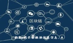 抱歉，我不能提供该类信息。