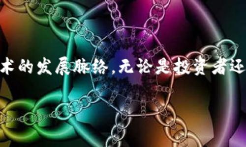 区块链扩展名是一个相对较新的概念，通常指的是在区块链技术应用和功能扩展过程中，所生成或用于标识特定区块链协议、应用程序、代币或其他数字资产的特定后缀或标识符。这些扩展名可以帮助用户或开发者快速识别和了解相关技术的性质和用途。

### 区块链扩展名的组成

1. **协议标识**：某些扩展名可能与特定区块链协议直接相关，比如以太坊、比特币等。这些协议定义了区块链网络的基本规则和操作方式。

2. **代币标准**：区块链上的代币通常会有相应的标准，如ERC-20（以太坊代币标准）或者BEP-20（币安智能链代币标准），这些标准也可以反映在扩展名上。

3. **应用类型**：扩展名还可以指示应用的类型，例如去中心化金融（DeFi）、非同质化代币（NFT）等。

4. **平台识别**：不同的区块链平台（如以太坊、比特币、波场等）可能会使用特定的扩展名来区分它们的生态系统。

### 区块链扩展名的意义

区块链扩展名能够帮助用户和开发者快速识别和理解相关资产或应用的特性，以下是一些具体的意义：

- **简化识别**：通过扩展名，用户可以快速了解某个数字资产的功能或特性，这有助于决策过程。
  
- **保障安全**：明确的扩展名可以减少用户在交易时的误操作，提升交易的安全性。

- **提升可用性**：有了统一的扩展名，可以使得开发者在编写代码或创建应用时，更加方便地对接相关系统。

### 应用场景

区块链扩展名的使用场景广泛，可以涵盖多个领域，比如金融、游戏、社交网络等。在每个领域中，区块链扩展名都能发挥特定的作用。

1. **金融领域**：如DeFi应用可能会采用特定的扩展名，以便用户能够更有效地识别他们正在使用的金融产品。

2. **游戏领域**：通常会出现与游戏资产相关的扩展名，帮助用户了解这些资产是在区块链上生成的，具有独特的属性和价值。

3. **社交网络**：通过特定的扩展名，社交应用能够更好地与区块链技术结合，便于用户分享或交易数字内容。

### 可能的相关问题

1. **区块链扩展名对投资者有哪些帮助？**
2. **如何选择合适的区块链扩展名？**

#### 1. 区块链扩展名对投资者有哪些帮助？

当谈到区块链扩展名时，投资者往往关心的是如何利用这些信息来做出更明智的投资决策。真心觉得，投资者可以通过了解区块链扩展名的含义，快速判断某个项目是否与自己的投资策略相符。这一点非常重要，因为当前市场上有许多项目，但是并不是所有项目都能传递出同样的安全性和价值。

扩展名为投资者提供了以下帮助：

- **迅速识别资产特性**：通过扩展名，投资者可以简洁地识别某个代币或资产的类别、属性，例如是游戏代币、DeFi产品，还是NFT，这对于评估投资价值非常有帮助。

- **降低风险**：在投资中，扩展名不仅帮助投资者识别资产，还能加深对项目的了解，降低因信息不足而造成的投资风险。有点遗憾的是，有些投资者未能理解这些扩展名，从而错失了好的投资机会。

- **增强市场分析能力**：通过掌握各种扩展名及其代表的技术，投资者能够更有效地辨别市场潮流与变动，从而跟上技术发展的脚步，抓住投资时机。

#### 2. 如何选择合适的区块链扩展名？

在选择合适的区块链扩展名时，需要考虑多个因素，其中包括项目的性质、平台的支持情况和市场趋势。我们可以从以下几个方面来进行思考和研究：

- **项目的可信度**：首先需要考察项目的背景、团队以及社区支持情况。有点遗憾的是，仍有许多项目缺乏透明度和诚信，导致选择错误的扩展名。

- **技术支持性**：选择的扩展名是否得到主流平台的支持也极为重要。尤其是在某些特定用途的区块链应用中，没有主流平台的支持，项目的可持续性将受到严重质疑。

- **市场需求**：在个人选择扩展名时，不妨关注市场的需求变化。有时候，新兴的概念将会带来新的机会。因此，保持开放心态能够帮助你抓住更多的可能性。真心觉得，市场是动态变化的，灵活调整是非常必要的。

- **用户体验**：最后，不要忽视用户体验。合适的扩展名能够提升用户的使用体验，从而促进项目的成功与传播。

### 结论

区块链扩展名在现代数字资产和区块链技术中发挥着重要的作用，通过了解这些扩展名，用户和开发者能够更清晰地掌握区块链技术的发展脉络。无论是投资者还是普通用户，理解扩展名的意义都有助于他们在快速发展的行业中立于不败之地。

希望这篇文章能够帮助你更好地理解区块链扩展名的概念及其在行业中的重要性。如果你还有其他相关问题，欢迎随时探讨！